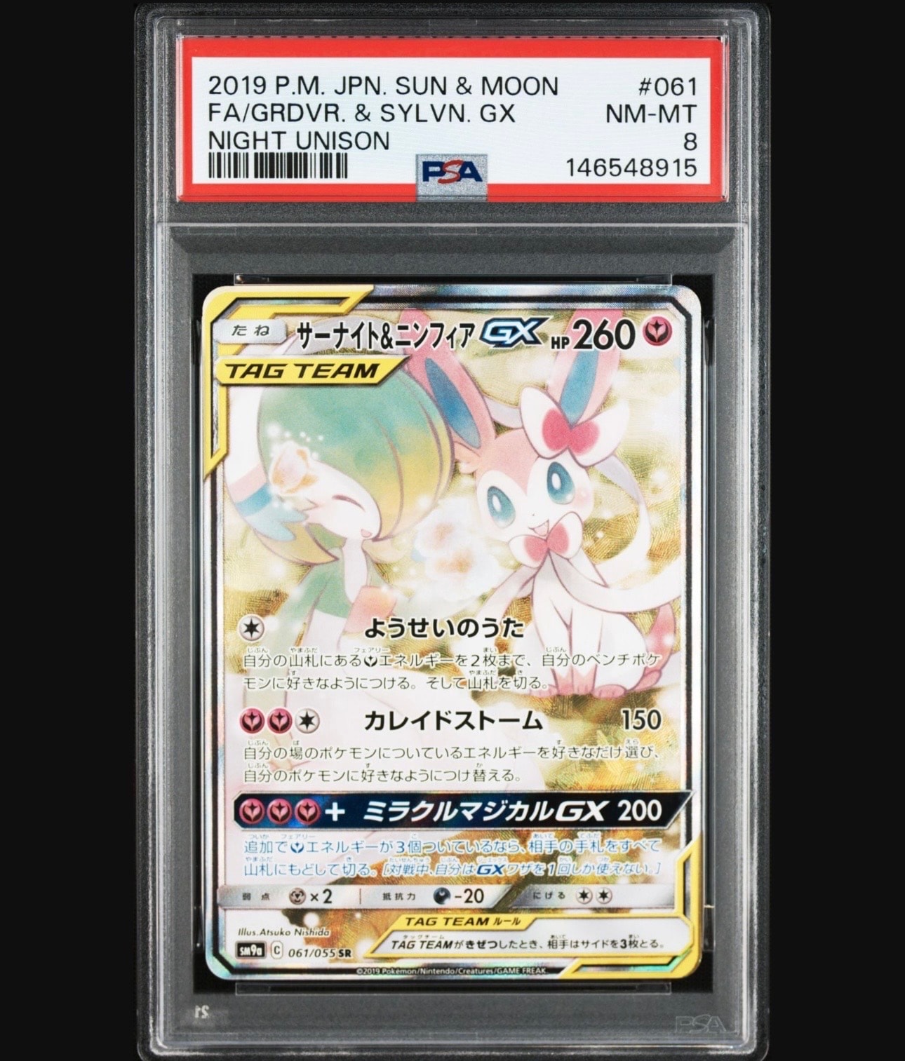 サーナイト&ニンフィアGX SR: SA[SM9a 061/055](強化拡張パック「ナイトユニゾン」)