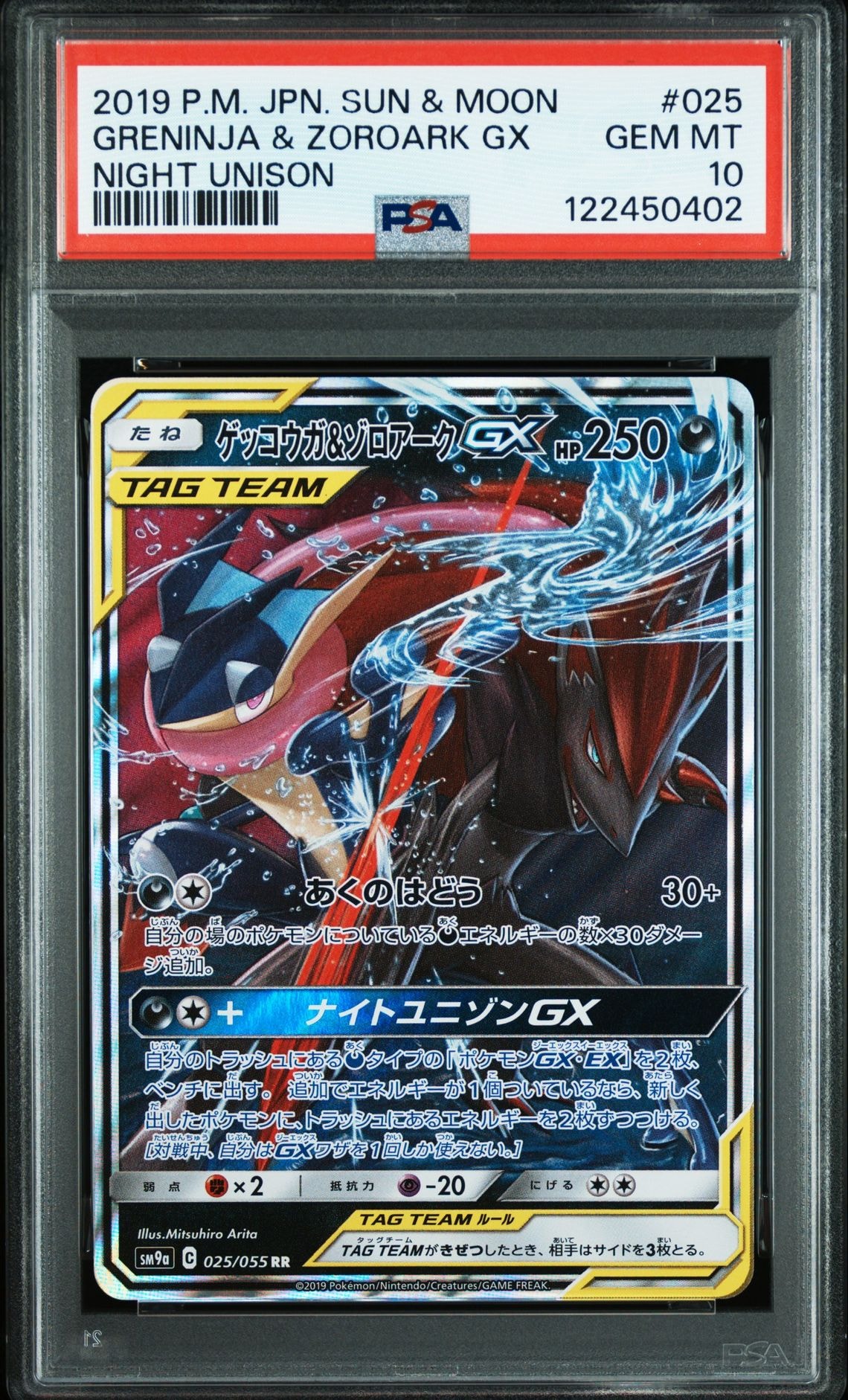 ゲッコウガ&ゾロアークGX RR [SM9a 025/055](強化拡張パック「ナイトユニゾン」)