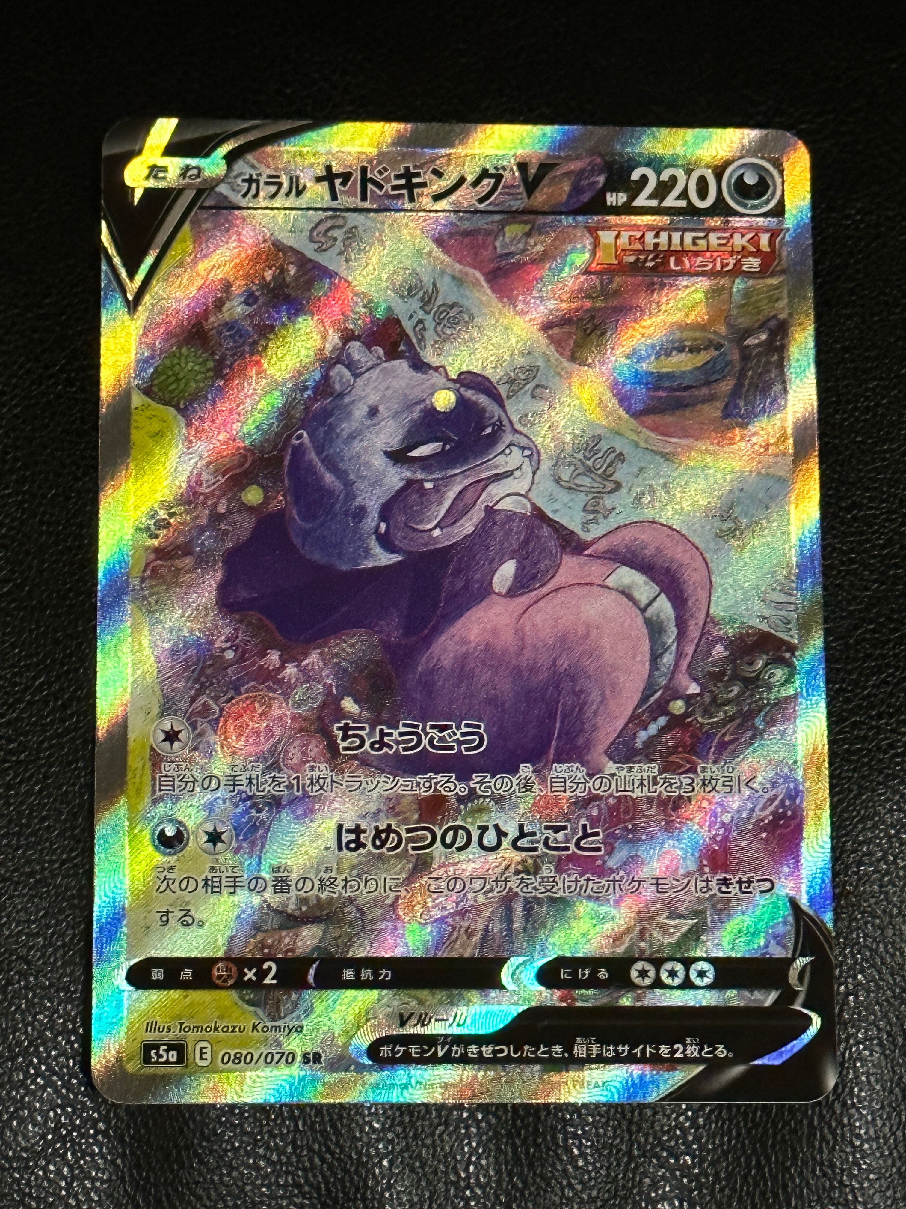 ガラルヤドキングV SR :SA[S5a 080/070](強化拡張パック「双璧のファイター」)