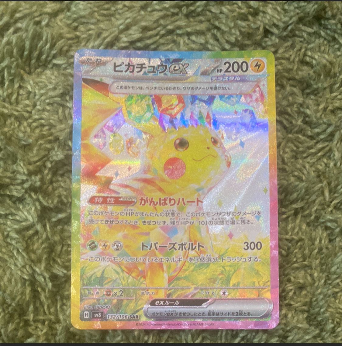 ピカチュウex SAR [SV8 132/106](拡張パック「超電ブレイカー」)