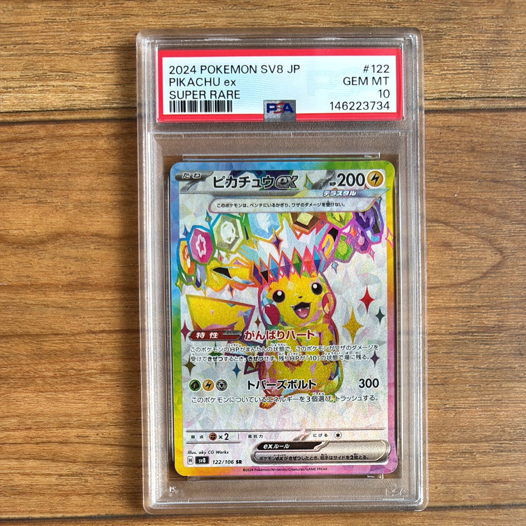 ピカチュウex SR [SV8 122/106](拡張パック「超電ブレイカー」)の新品