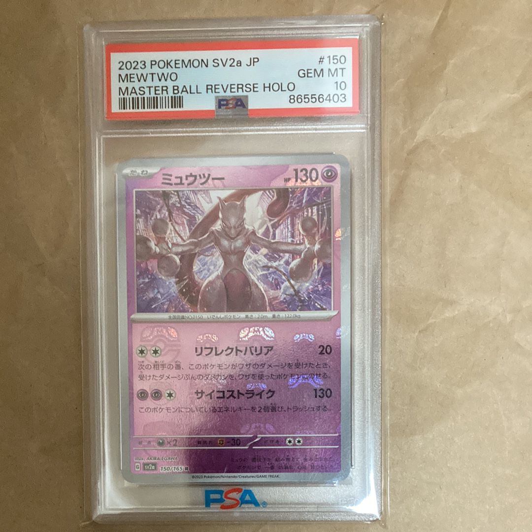 ミュウツー R: マスターボールミラー[SV2a 150/165](強化拡張パック「ポケモンカード151」)