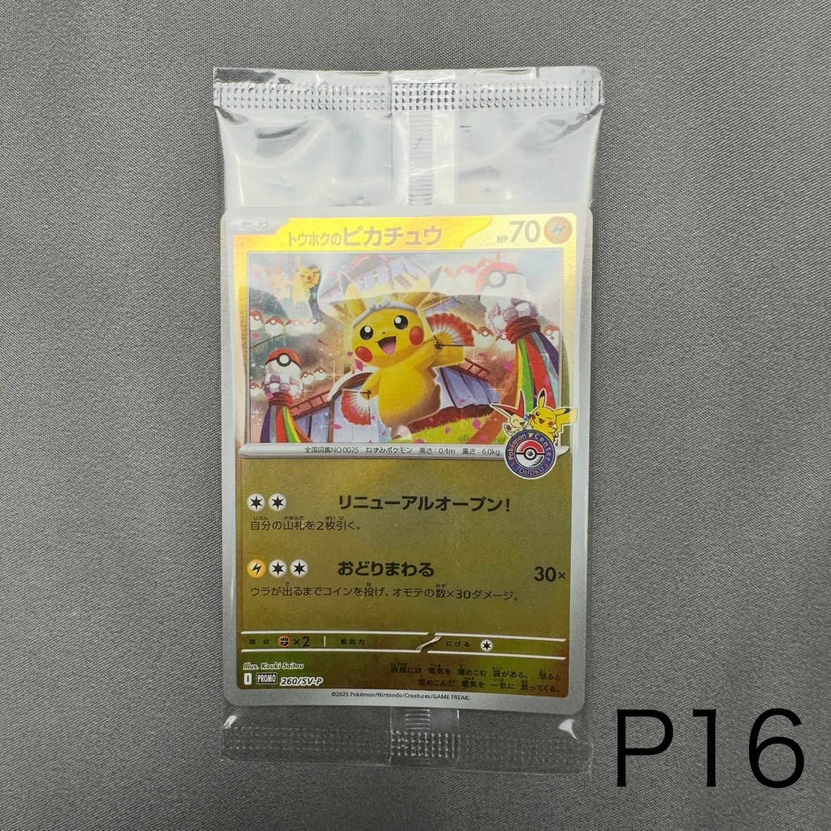 トウホクのピカチュウ P [SV-P 260](スペシャルBOX「ポケモンセンタートウホク」)