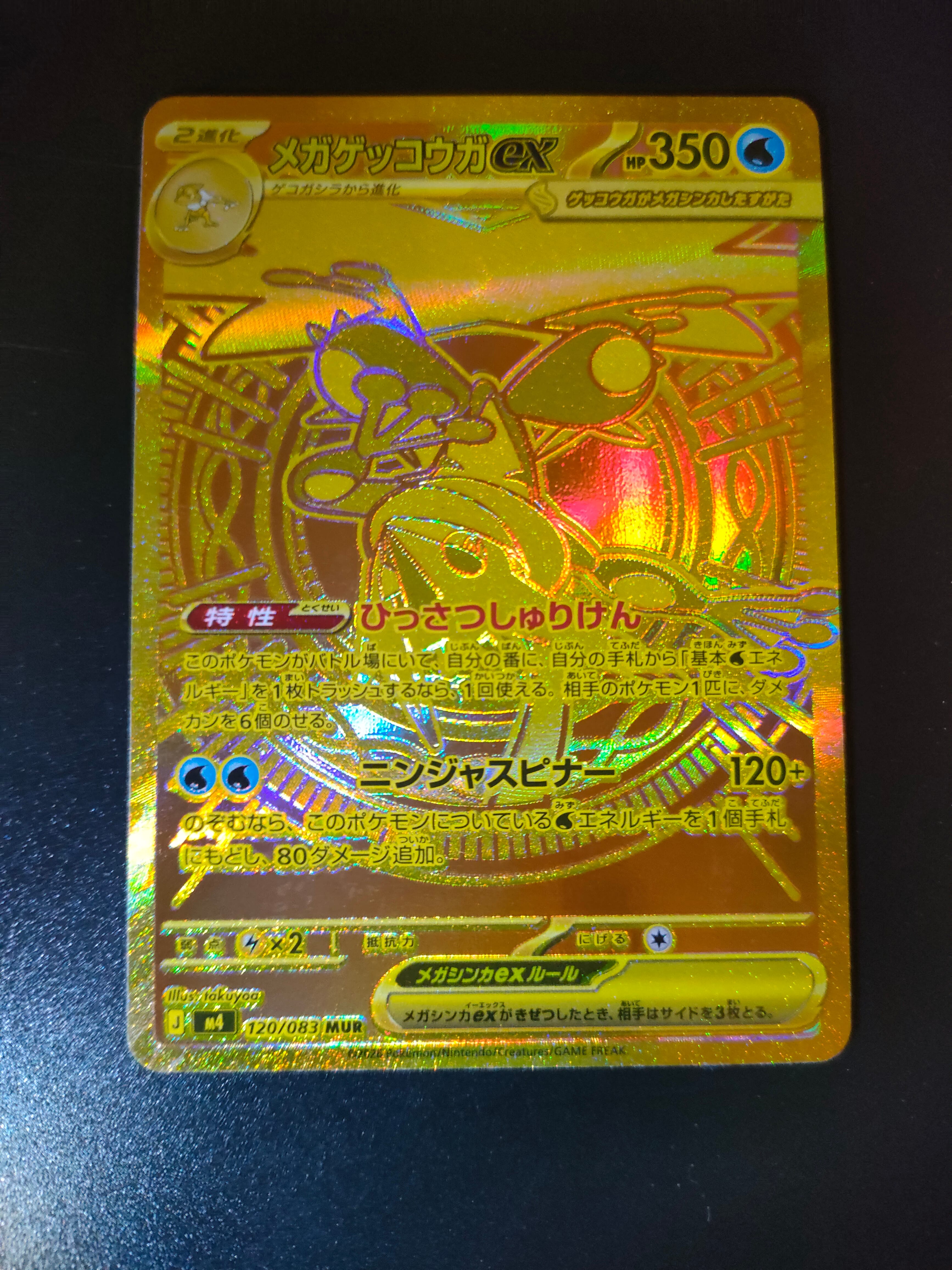 状態A】メガゲッコウガex MUR [M4 120/083](拡張パック「ニンジャ