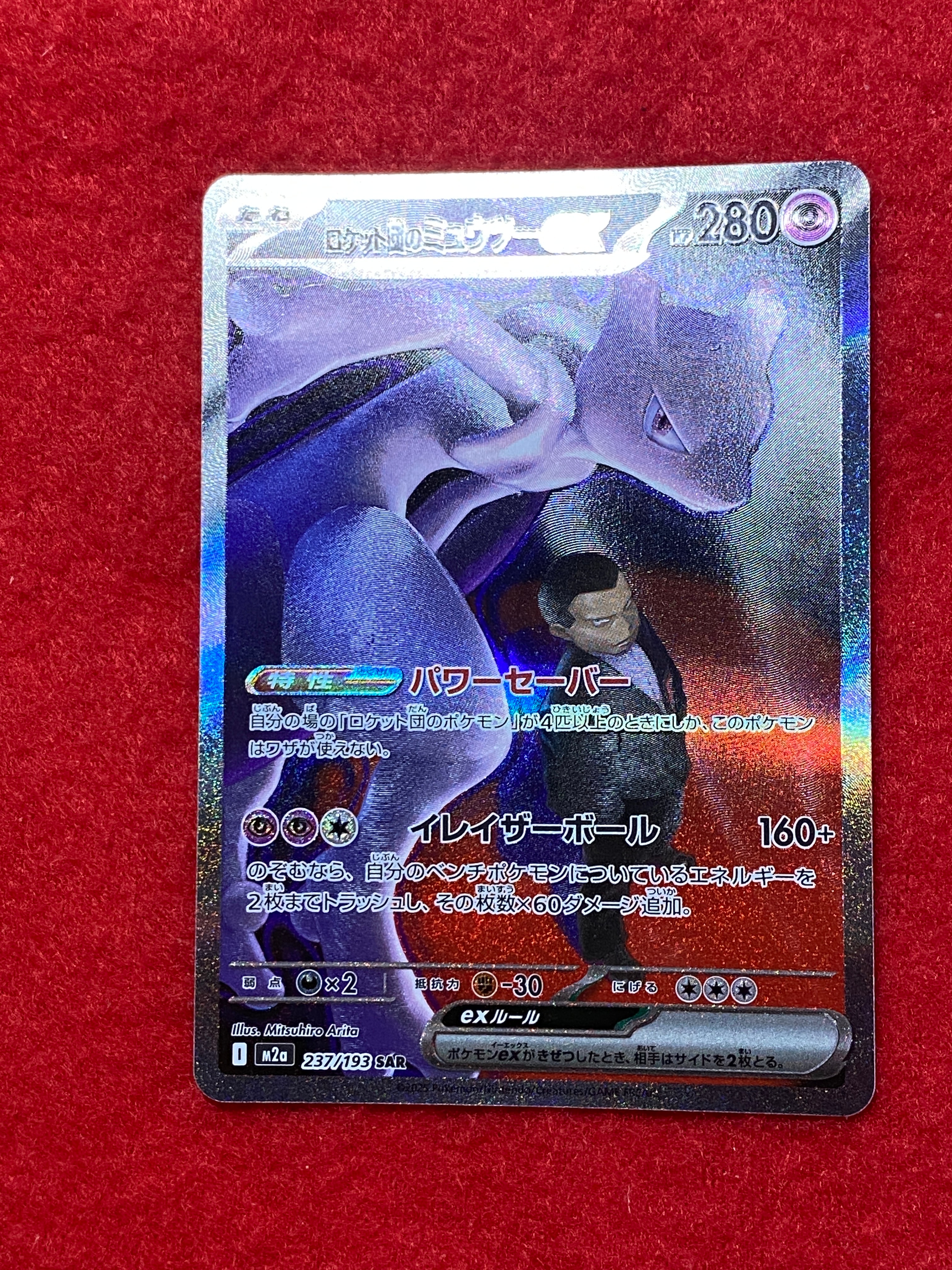 ロケット団のミュウツーex SAR [M2a 237/193](ハイクラスパック「MEGAドリームex」)