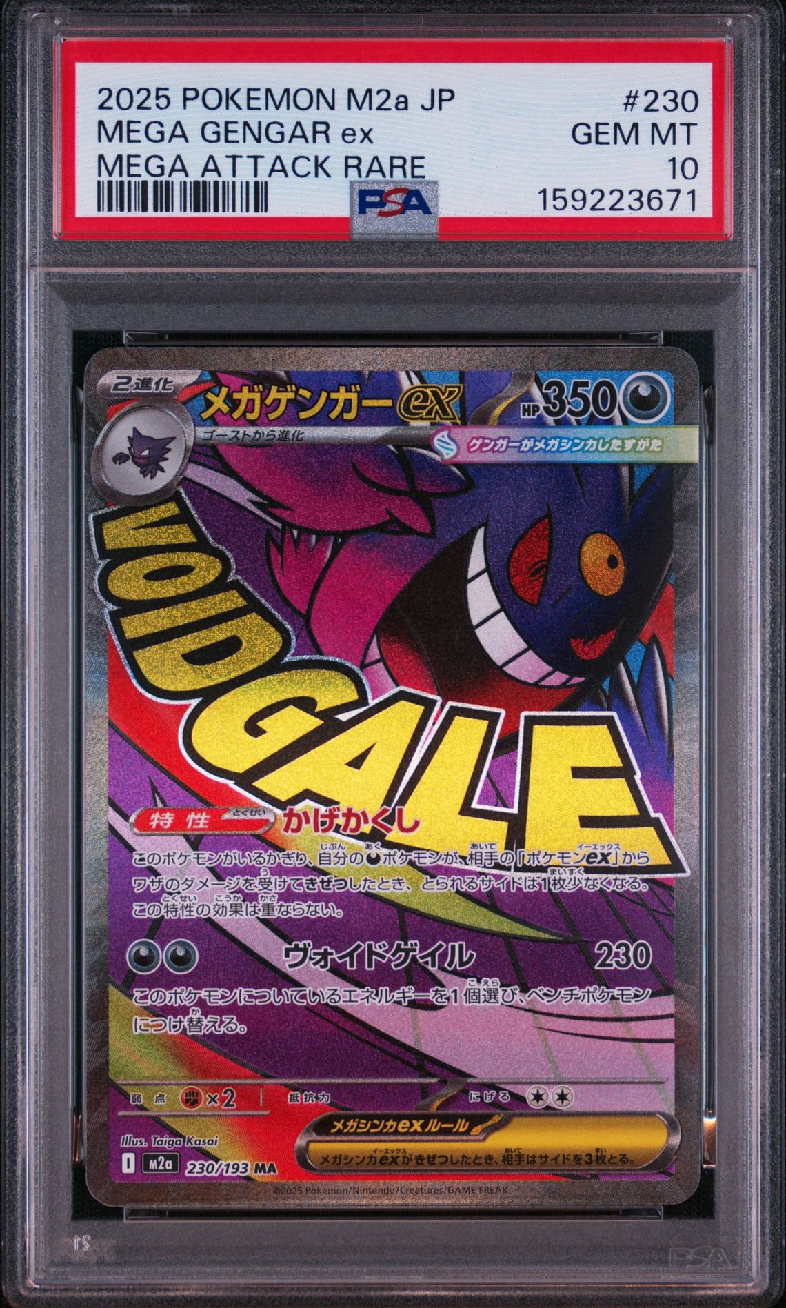 メガゲンガーex MA [M2a 230/193](ハイクラスパック「MEGAドリームex」)
