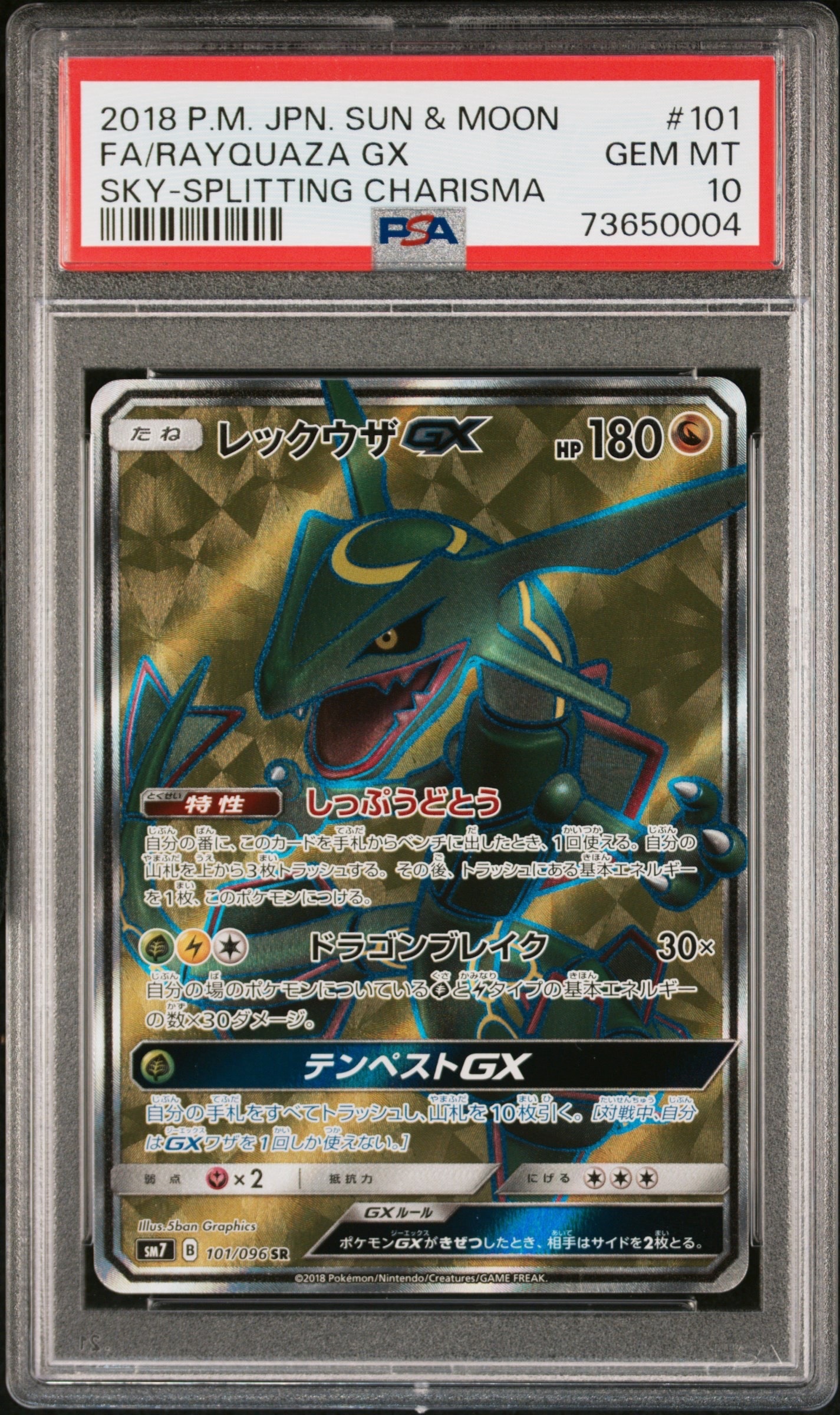 レックウザGX SR[SM7 101/096](拡張パック「裂空のカリスマ」)