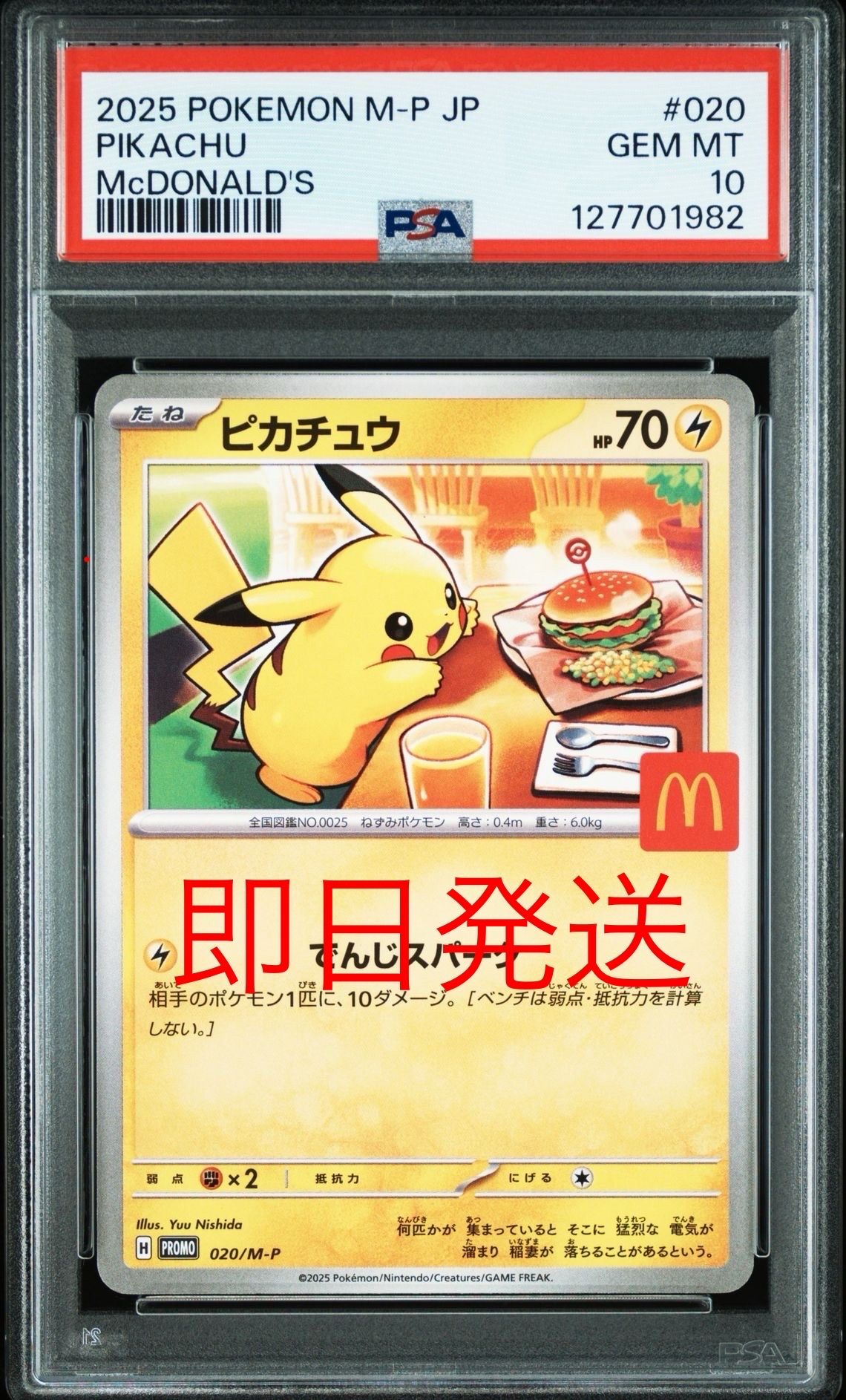 ピカチュウ P [M-P 020](プロモカードパック「マクドナルド ハッピーセット2025」)