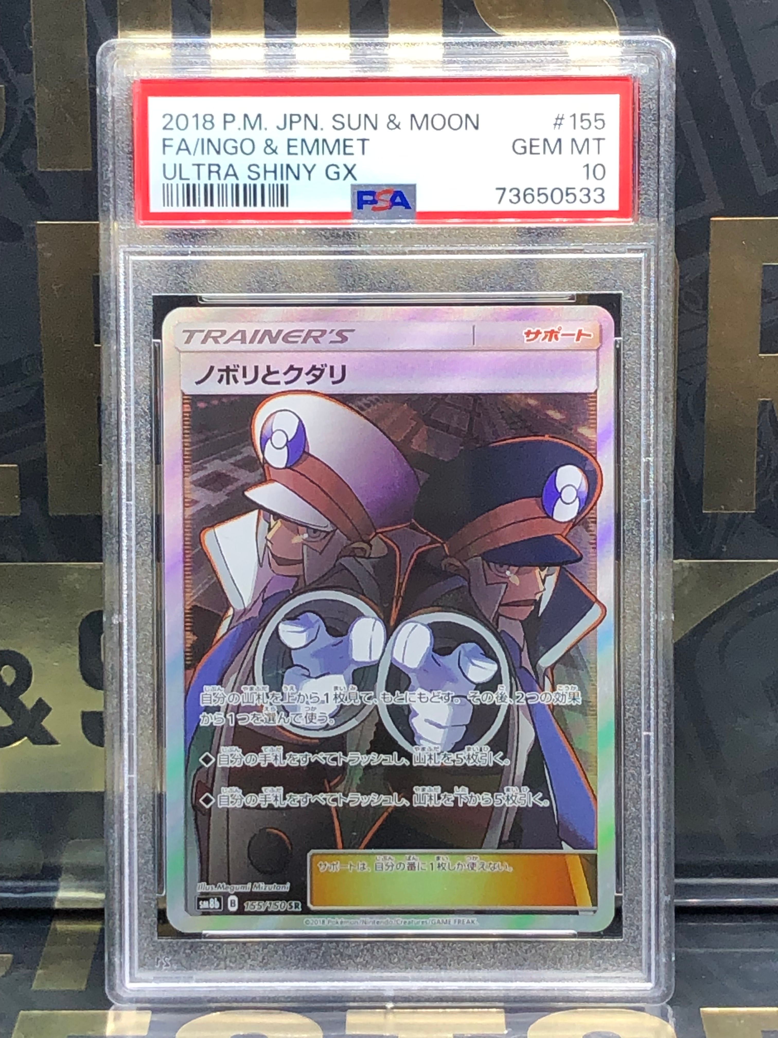 ノボリとクダリ SR[SM8b 155/150](ハイクラスパック「GXウルトラシャイニー」)