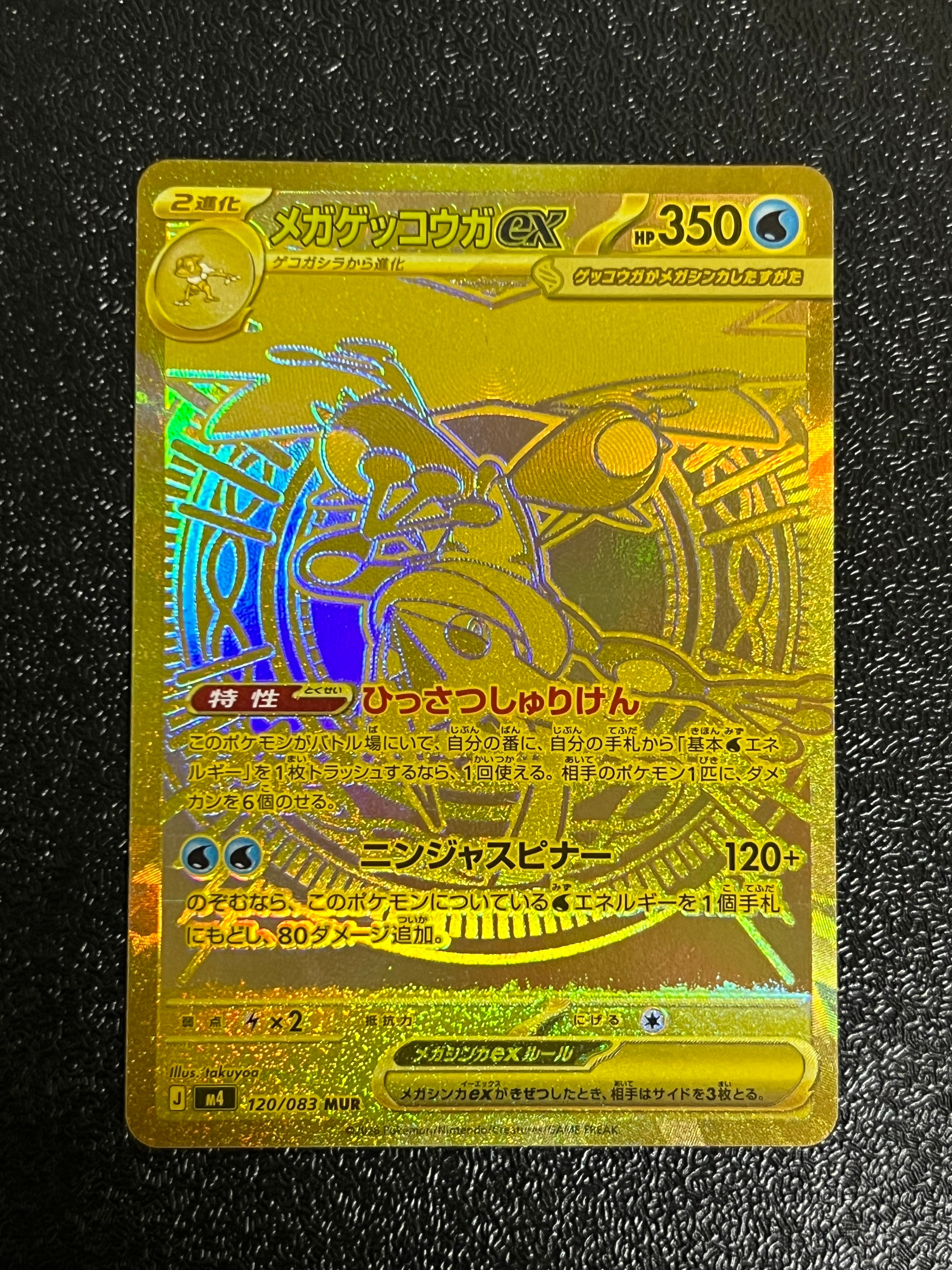 状態B】メガゲッコウガex MUR [M4 120/083](拡張パック「ニンジャ