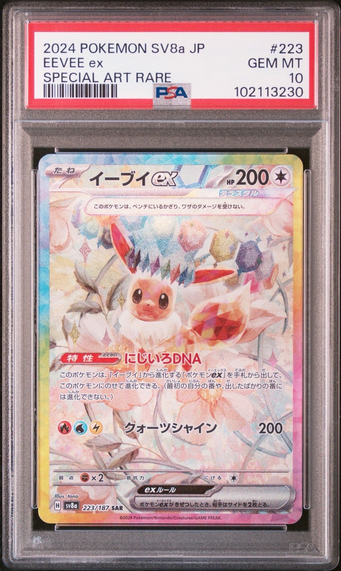 イーブイex SAR [SV8a 223/187](ハイクラスパック「テラスタルフェスex」)