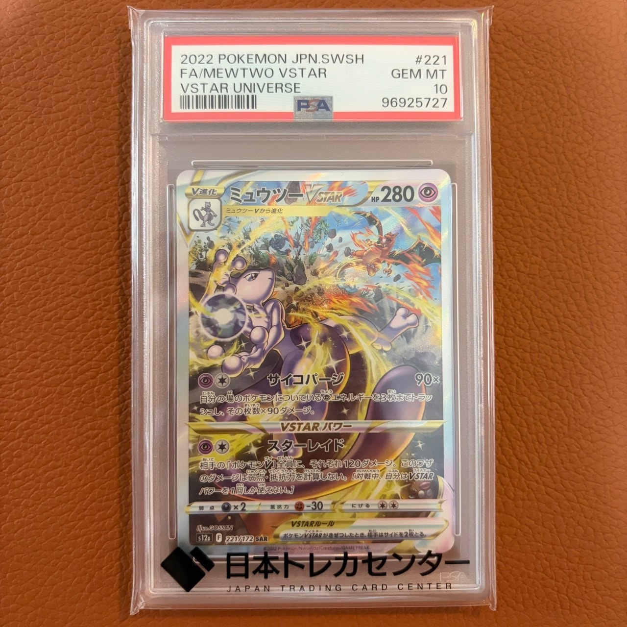 ミュウツーVSTAR SAR[s12a 221/172](ハイクラスパック「VSTAR
