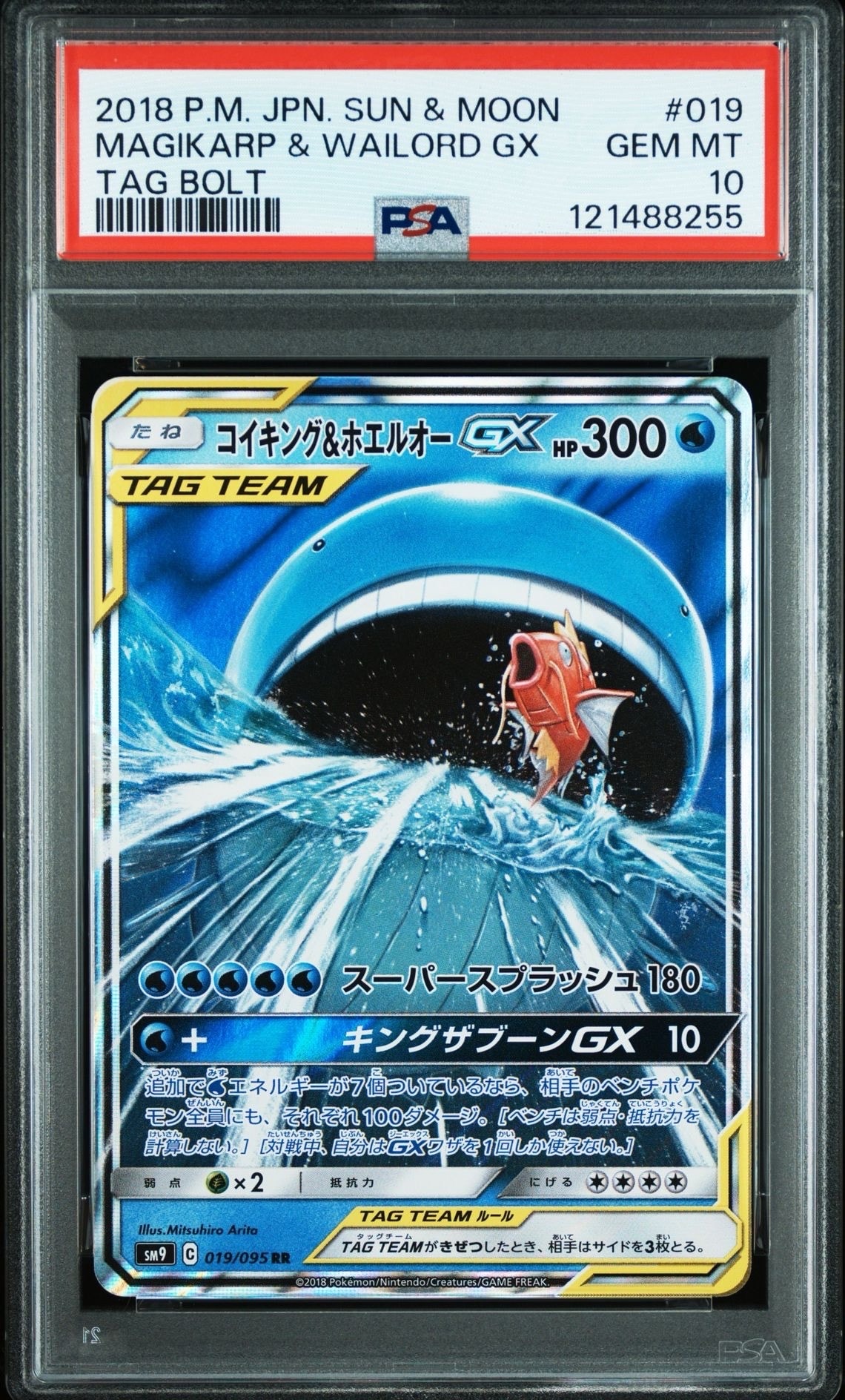 コイキング&ホエルオーGX RR [SM9 019/095](拡張パック「タッグボルト」)