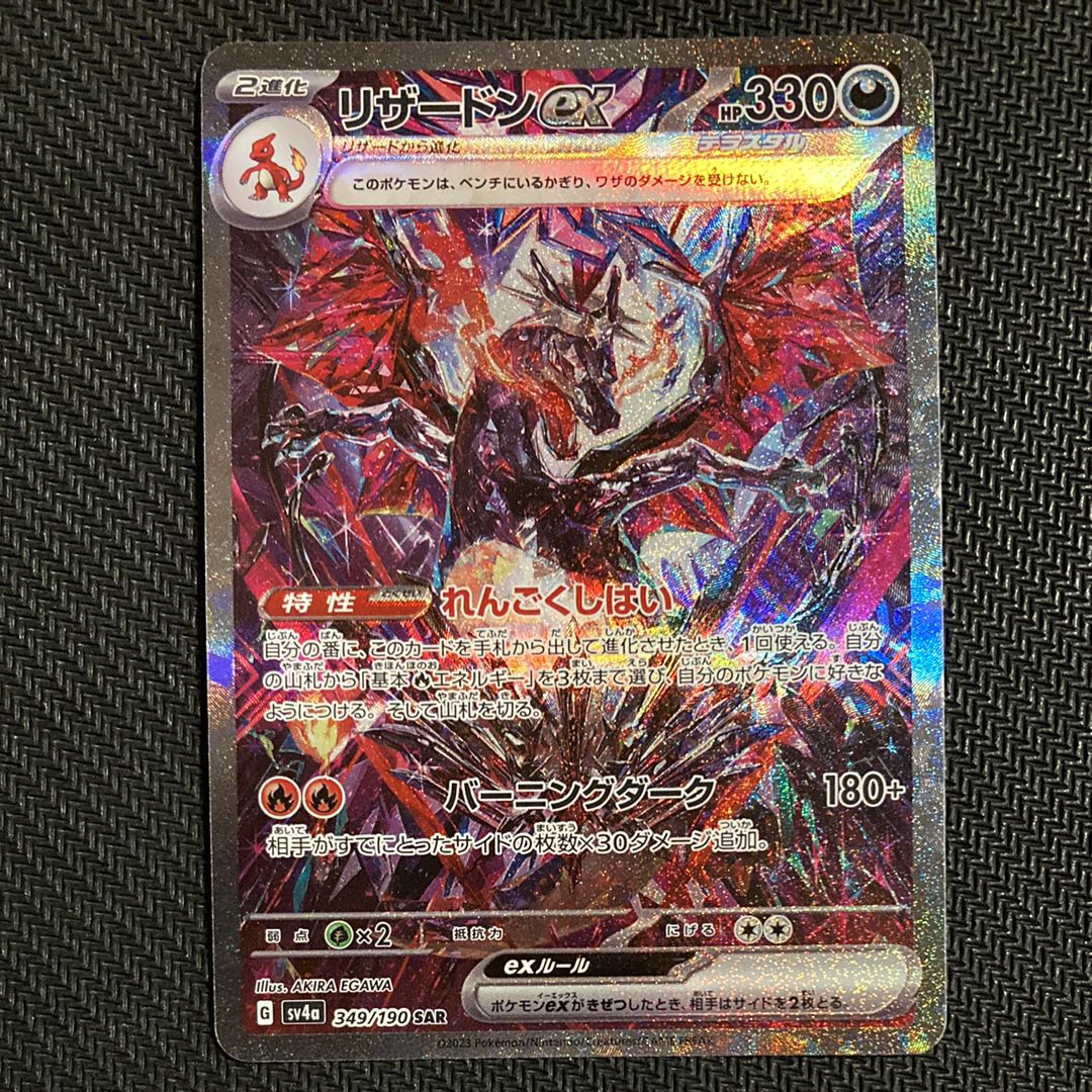 リザードンex SAR [SV4a 349/190](ハイクラスパック「シャイニートレジャーex」)