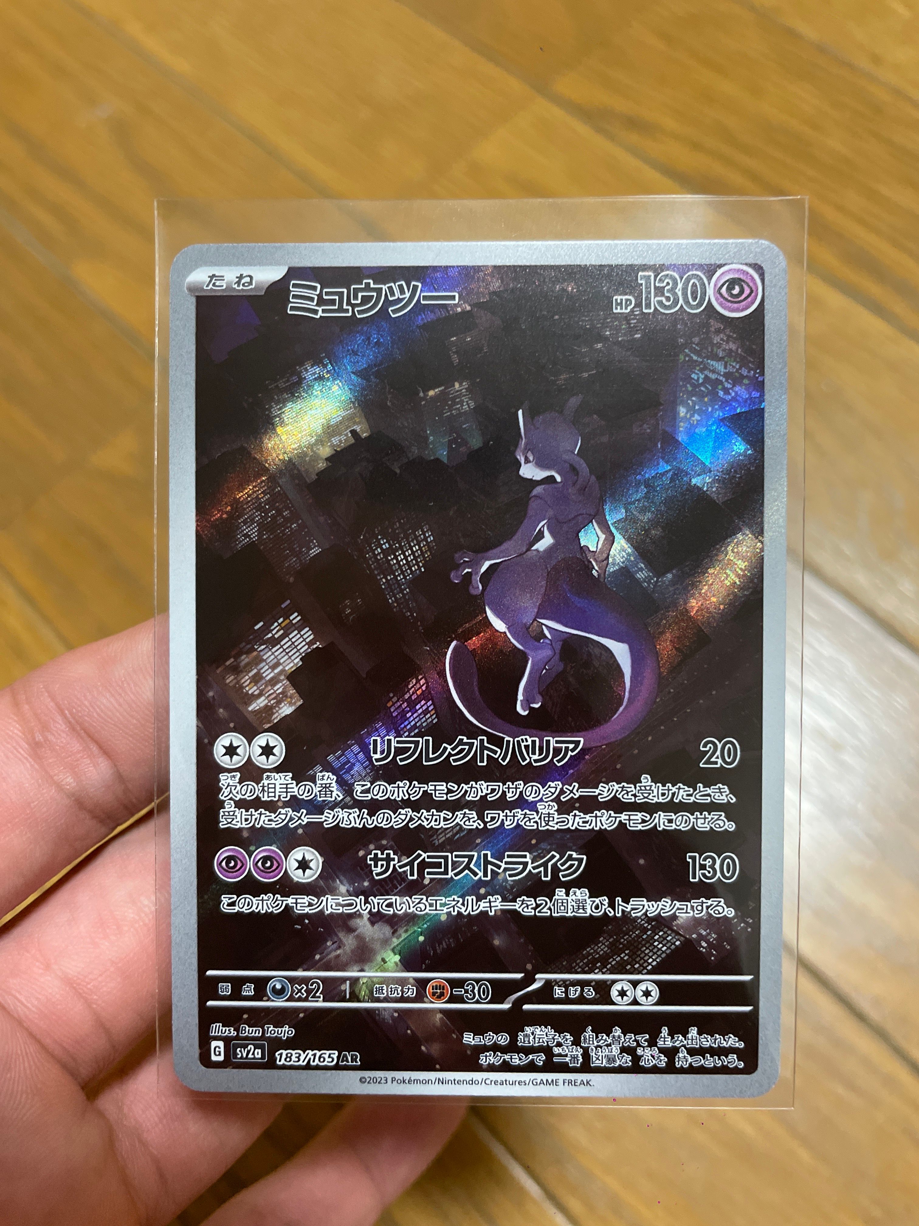 ミュウツー AR[SV2a 183/165](強化拡張パック「ポケモンカード151」)