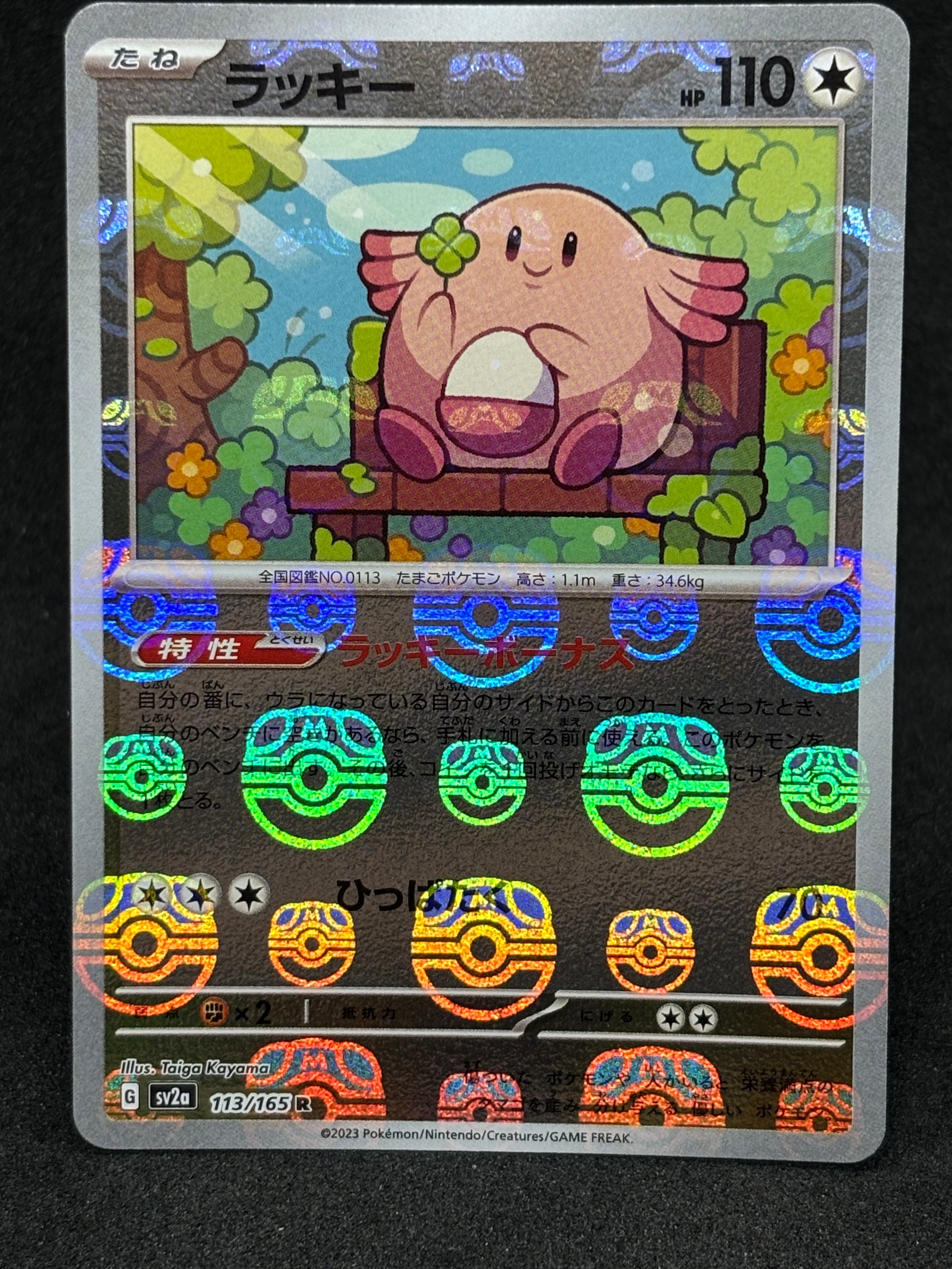 ラッキー R: マスターボールミラー[SV2a 113/165](強化拡張パック「ポケモンカード151」)