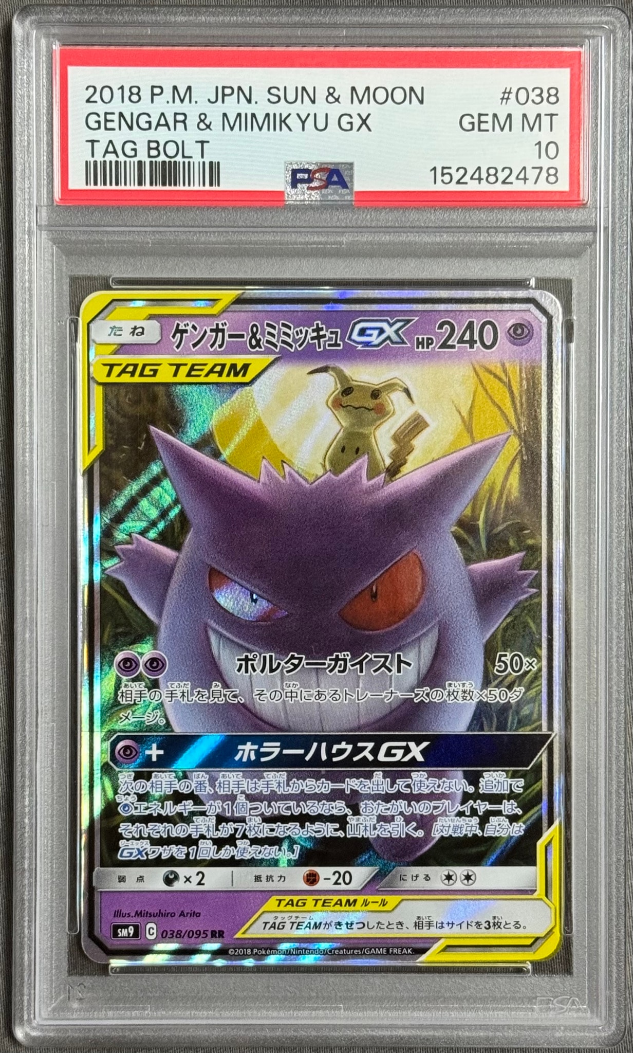 ゲンガー&ミミッキュGX RR [SM9 038/095](拡張パック「タッグボルト」)