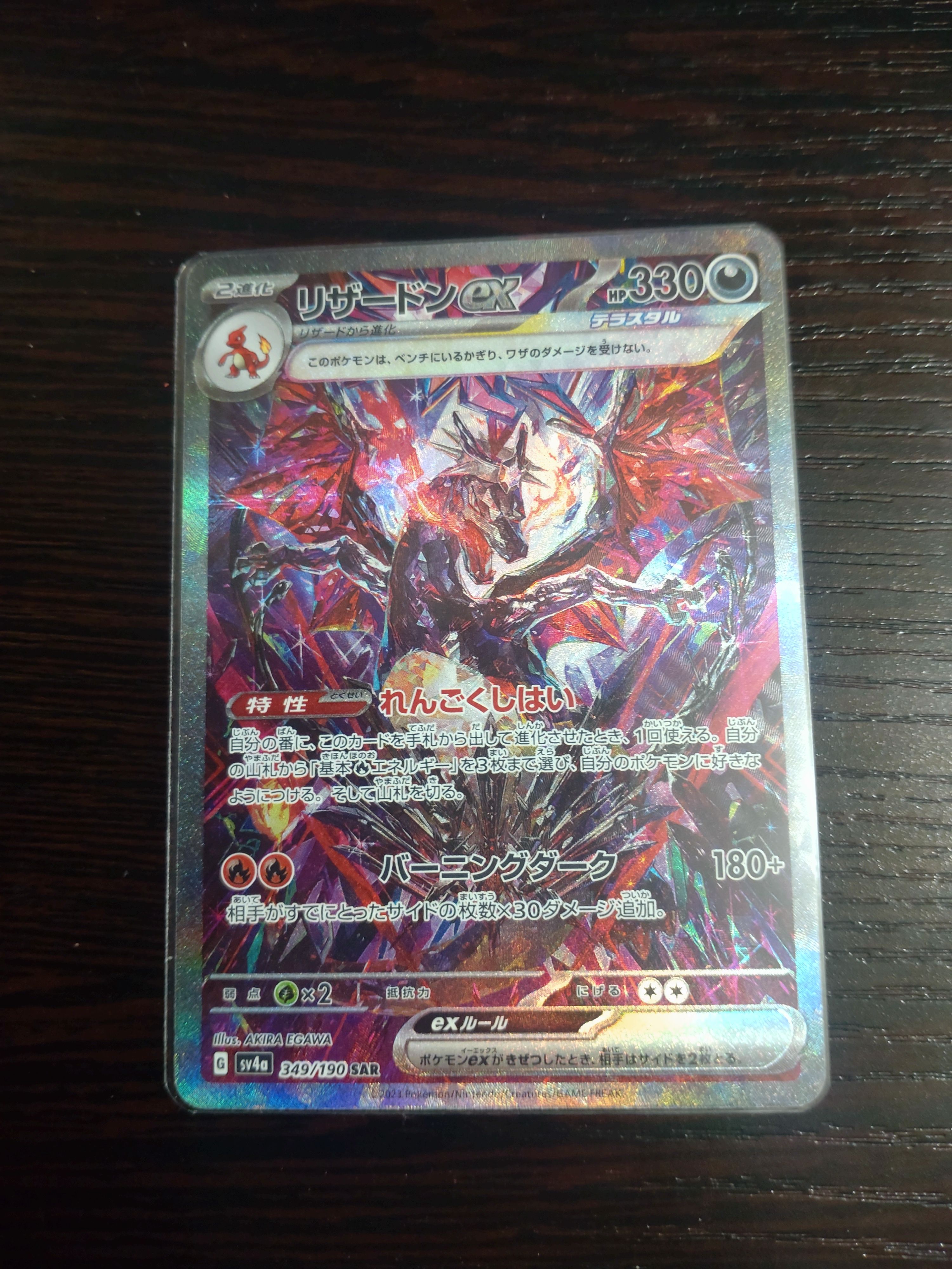 リザードンex SAR [SV4a 349/190](ハイクラスパック「シャイニートレジャーex」)