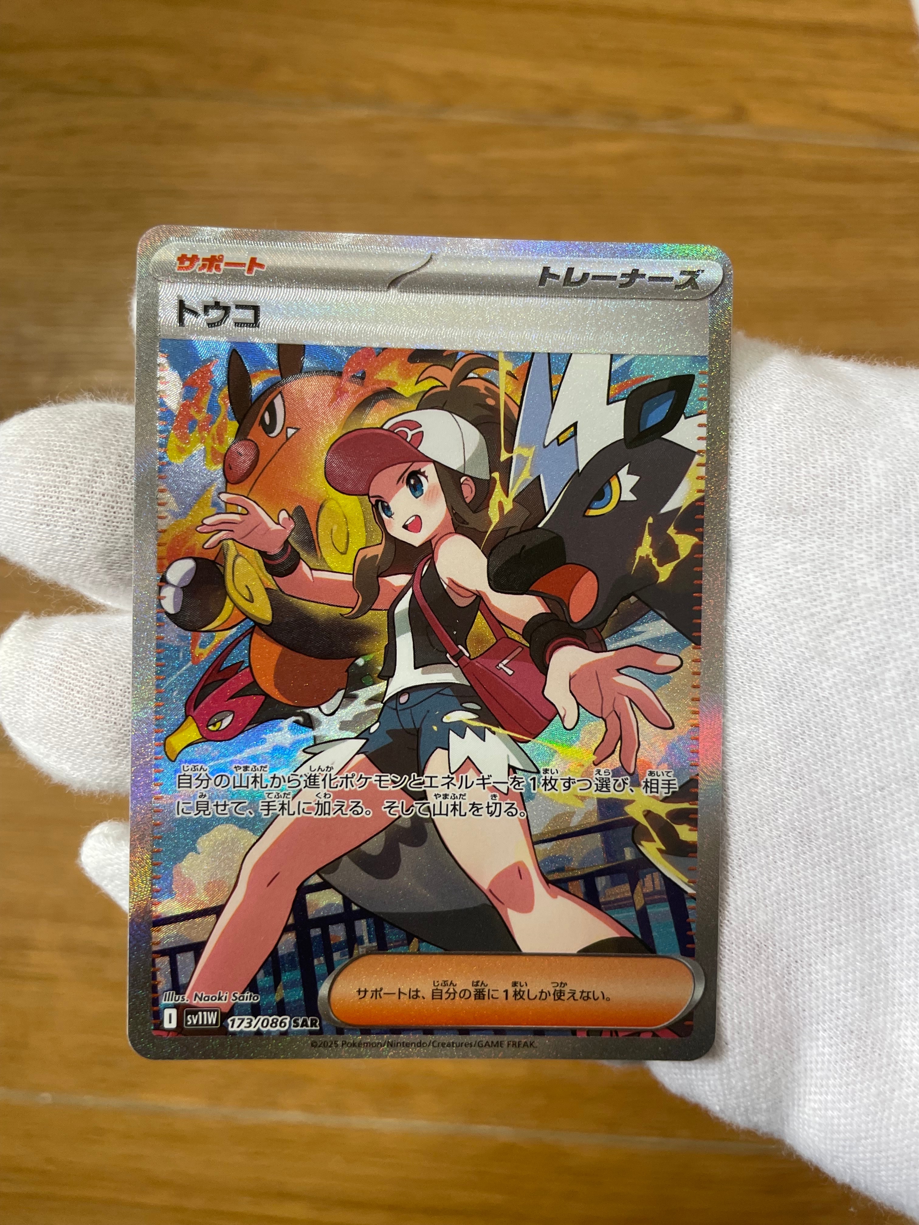 トウコ SAR [SV11W 173/086](拡張パック「ホワイトフレア」)