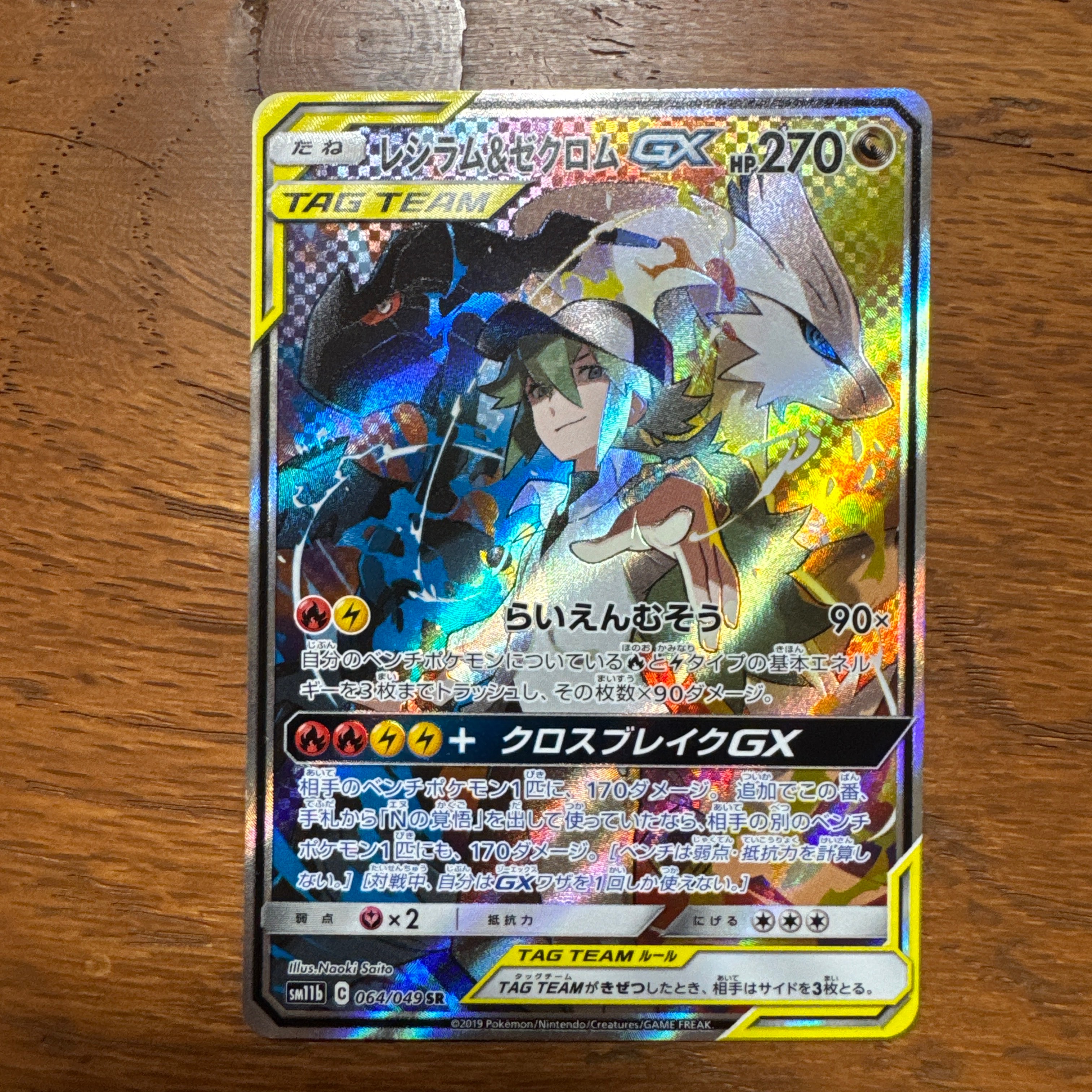 レシラム&ゼクロムGX (N) SR :SA [SM11b 064/049](強化拡張パック「ドリームリーグ」)