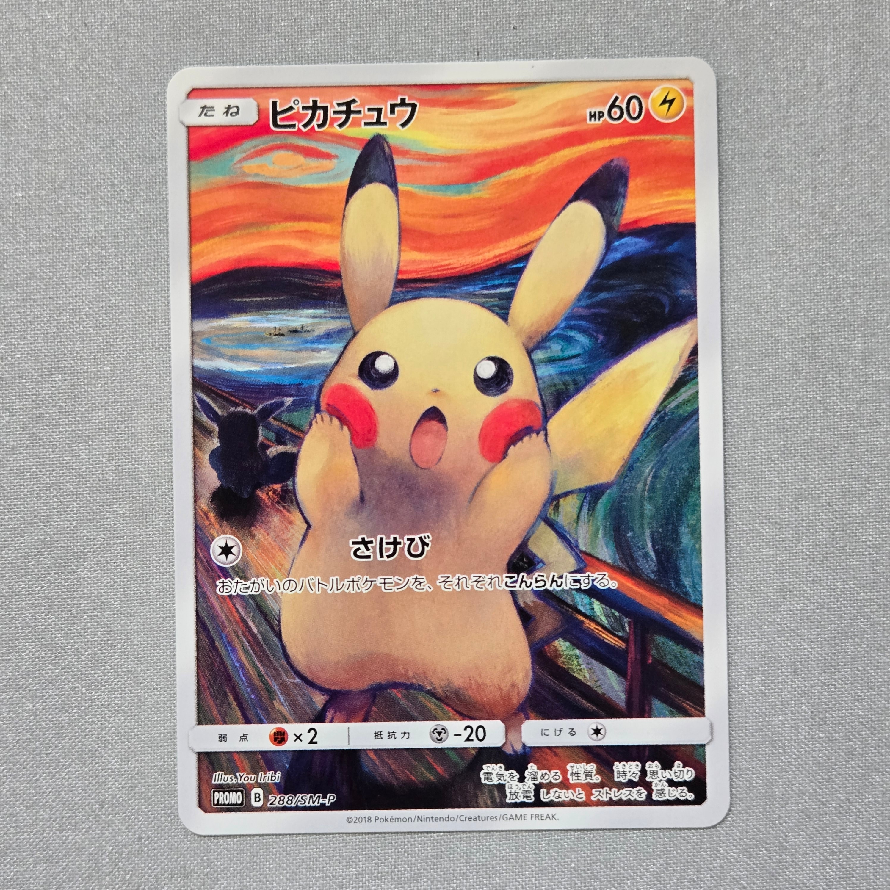 ピカチュウ ムンク展: プロモ[SM-P 288](プロモーションカード「SM-P