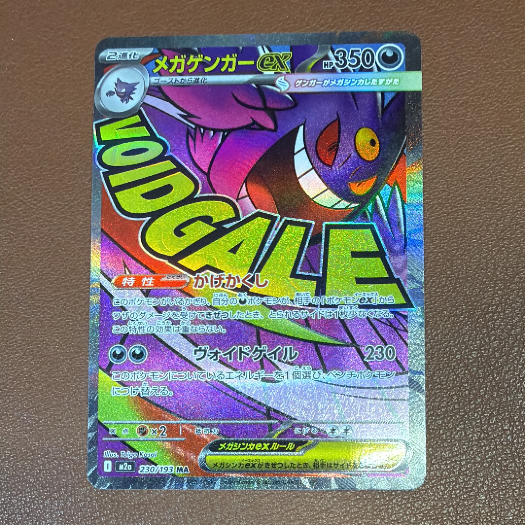 メガゲンガーex MA [M2a 230/193](ハイクラスパック「MEGAドリームex」)