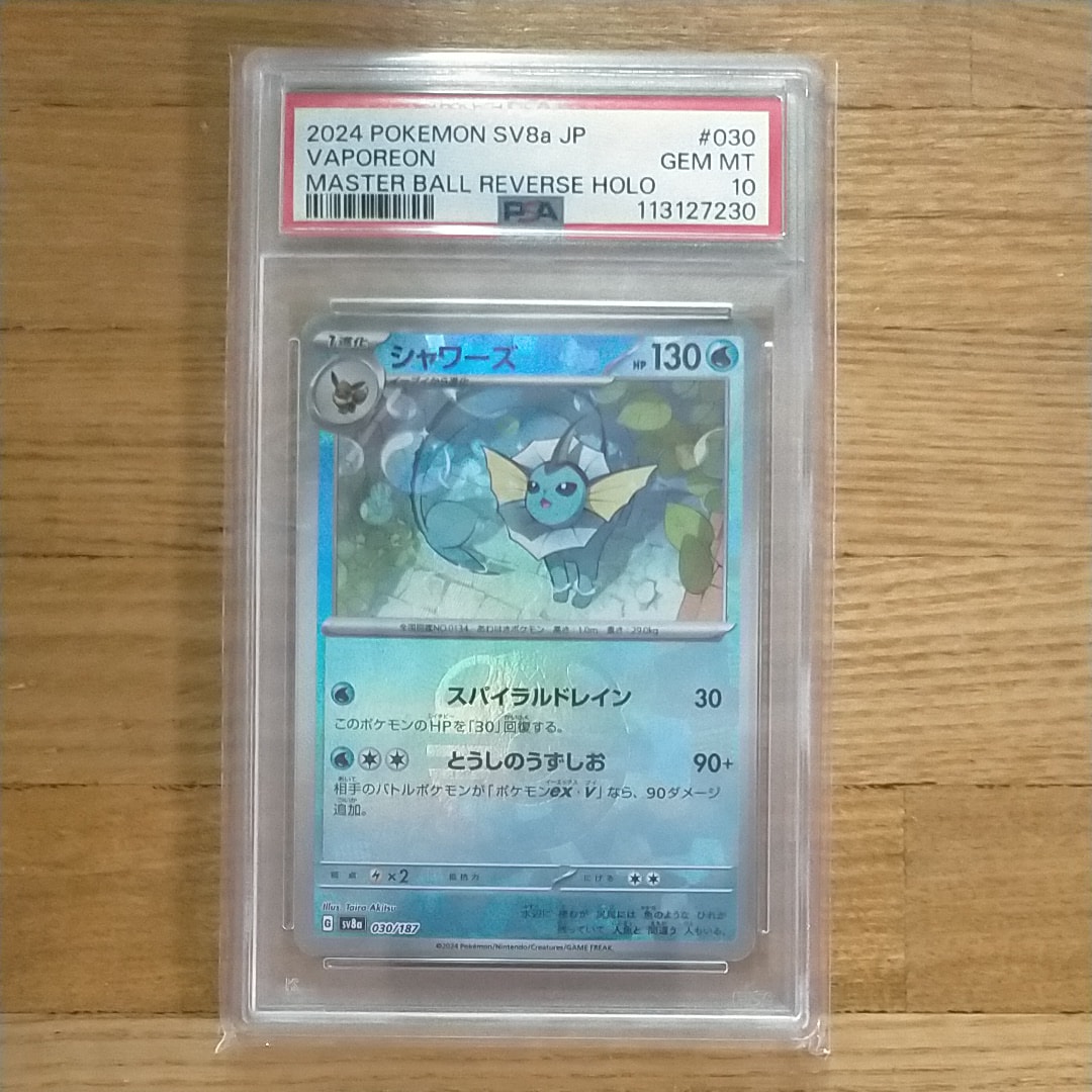 シャワーズ :マスターボールミラー [SV8a 030/187](ハイクラスパック「テラスタルフェスex」)