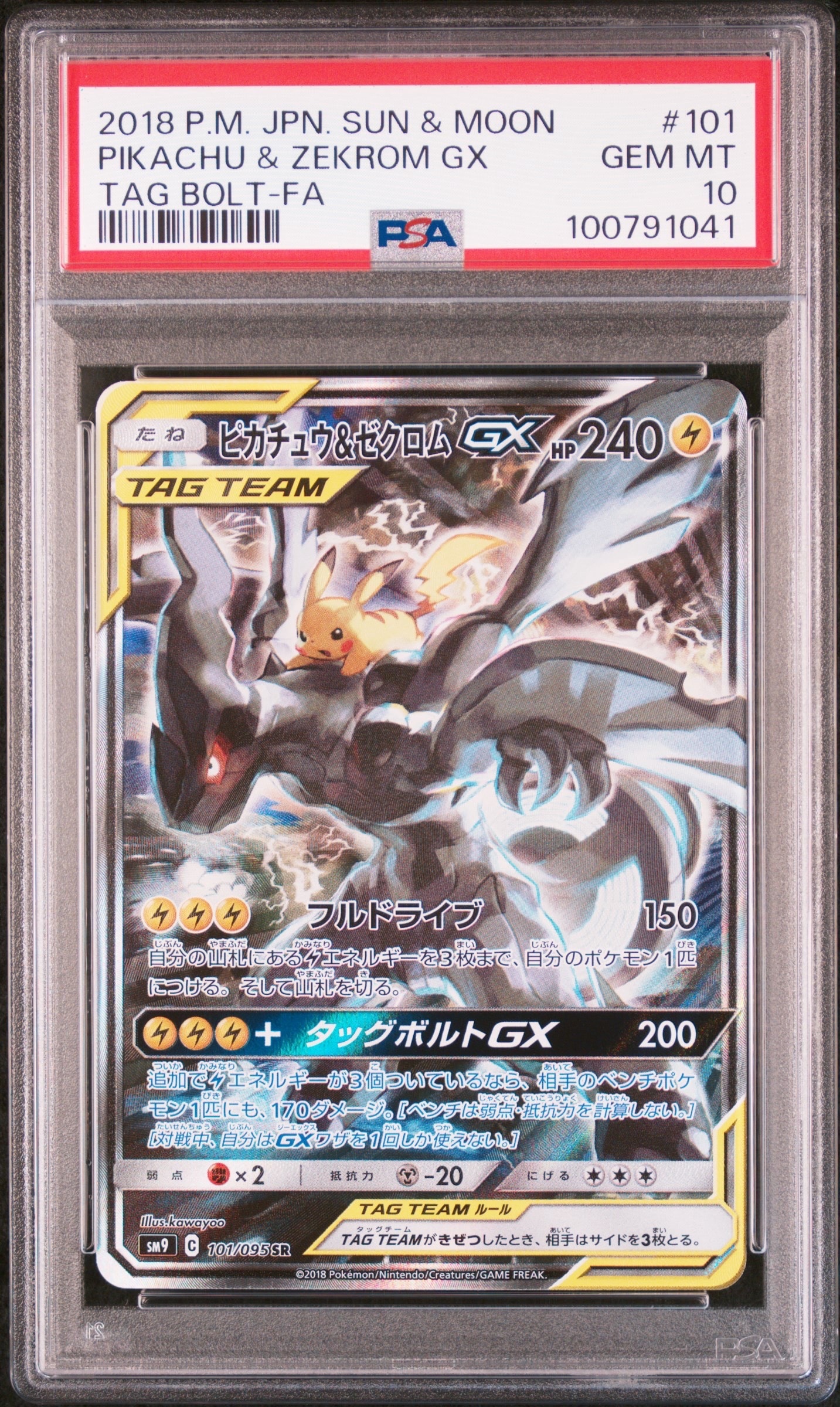 ピカチュウ＆ゼクロムGX SR [タッグボルト] SM9 101⁄095 買取