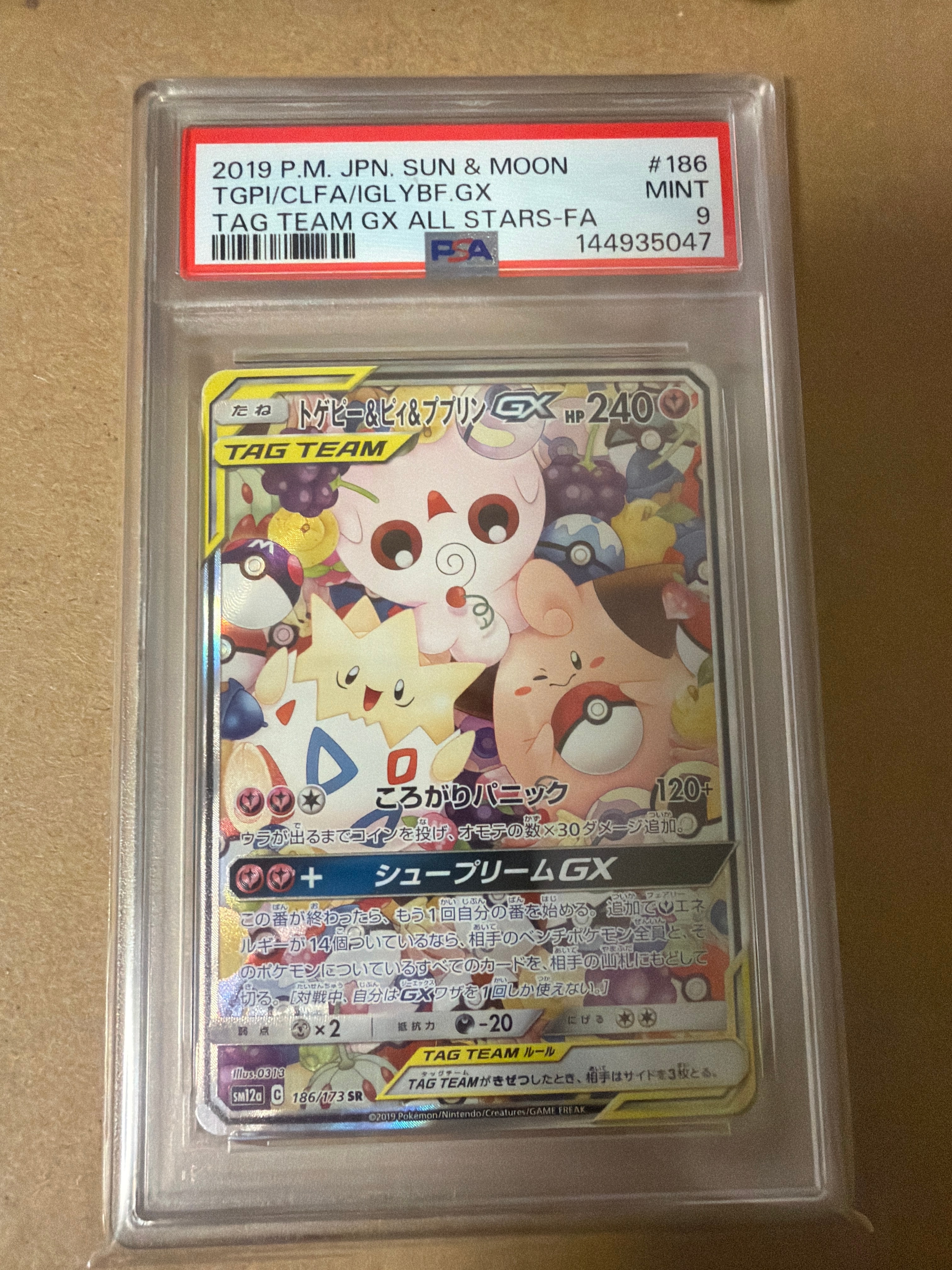 トゲピー&ピィ&ププリンGX SR: SA[SM12a 186/173](ハイクラスパック「TAG TEAM GX タッグオールスターズ」)