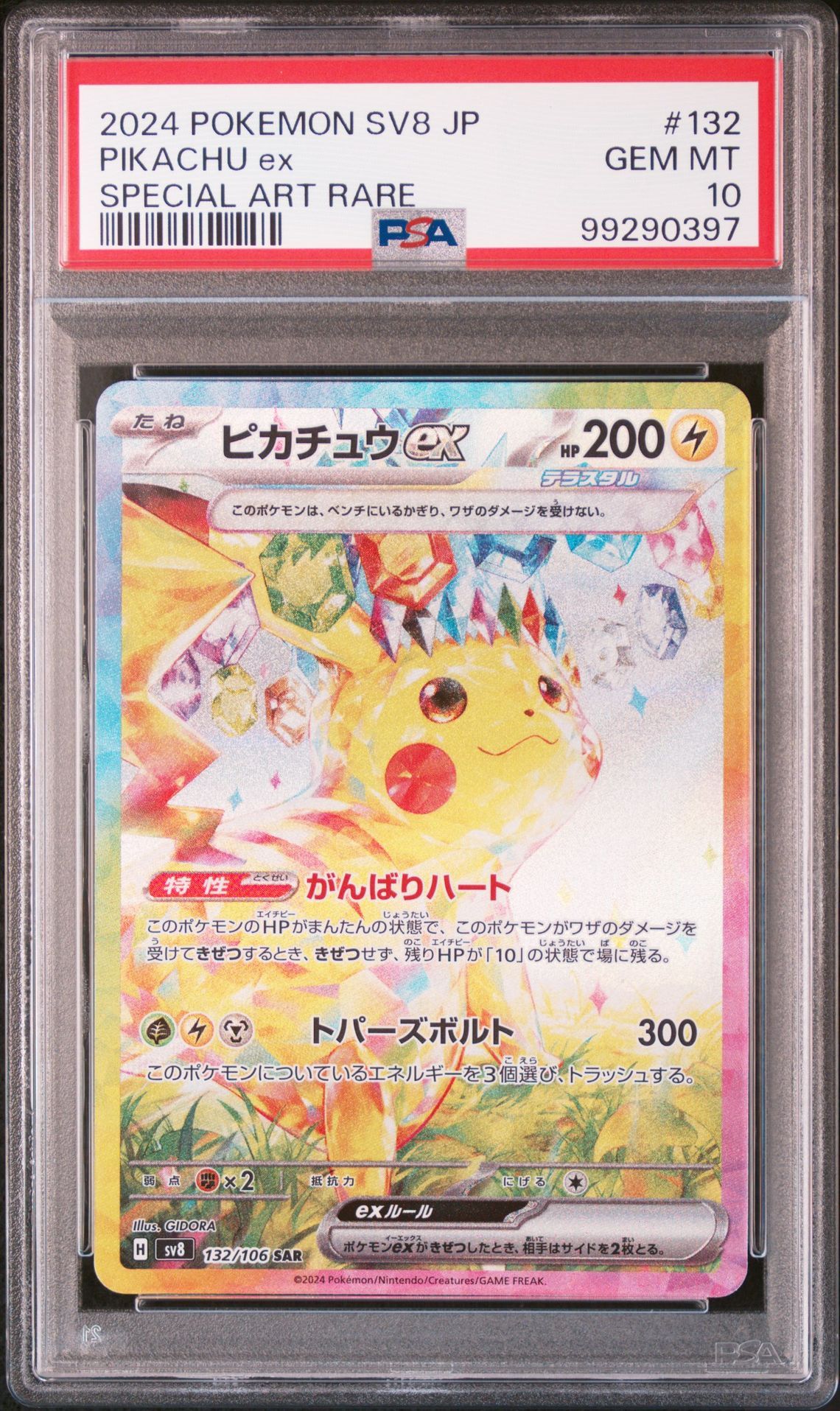 ピカチュウex SAR [SV8 132/106](拡張パック「超電ブレイカー」)