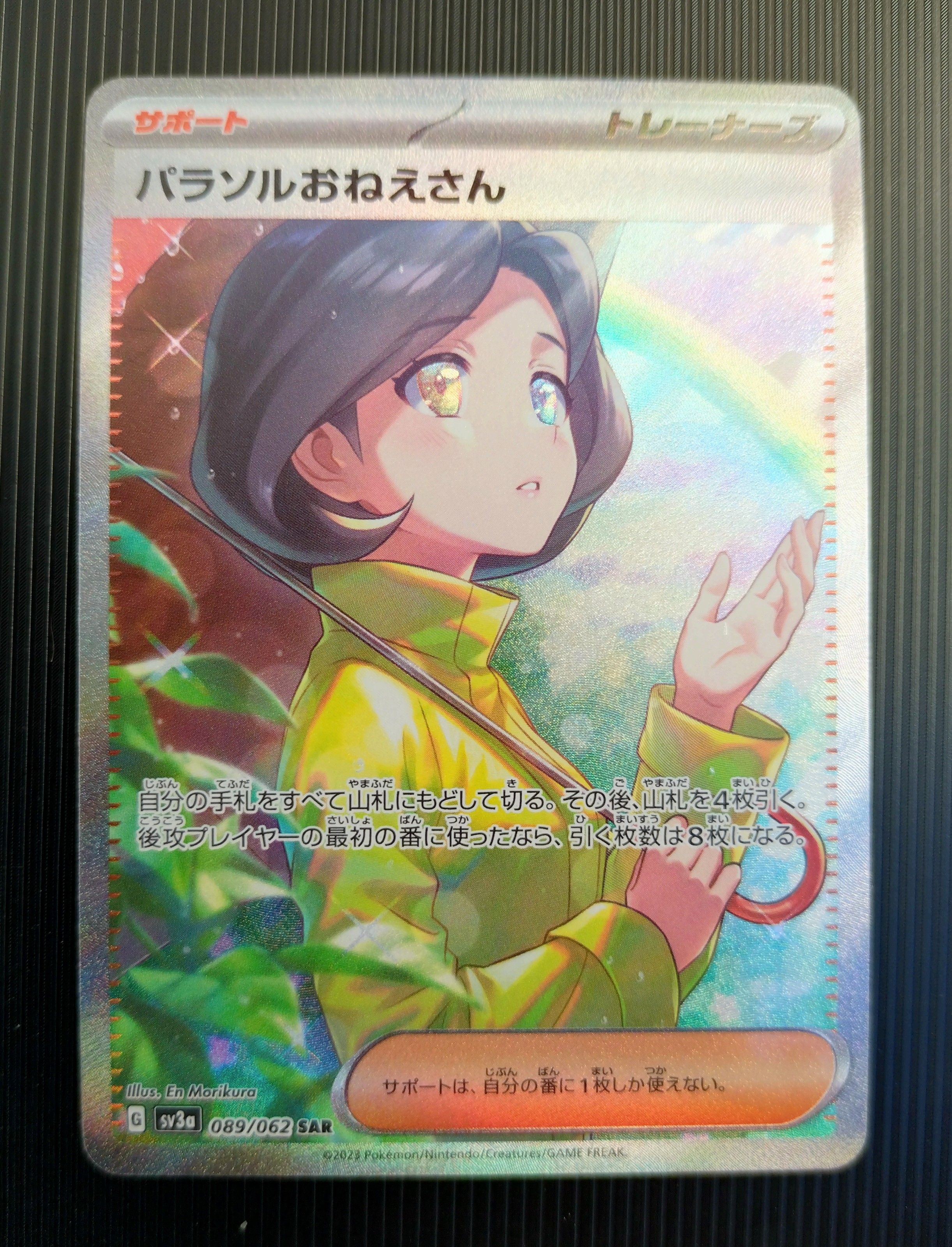 パラソルおねえさん SAR[SV3a 089/062](強化拡張パック「レイジングサーフ」)