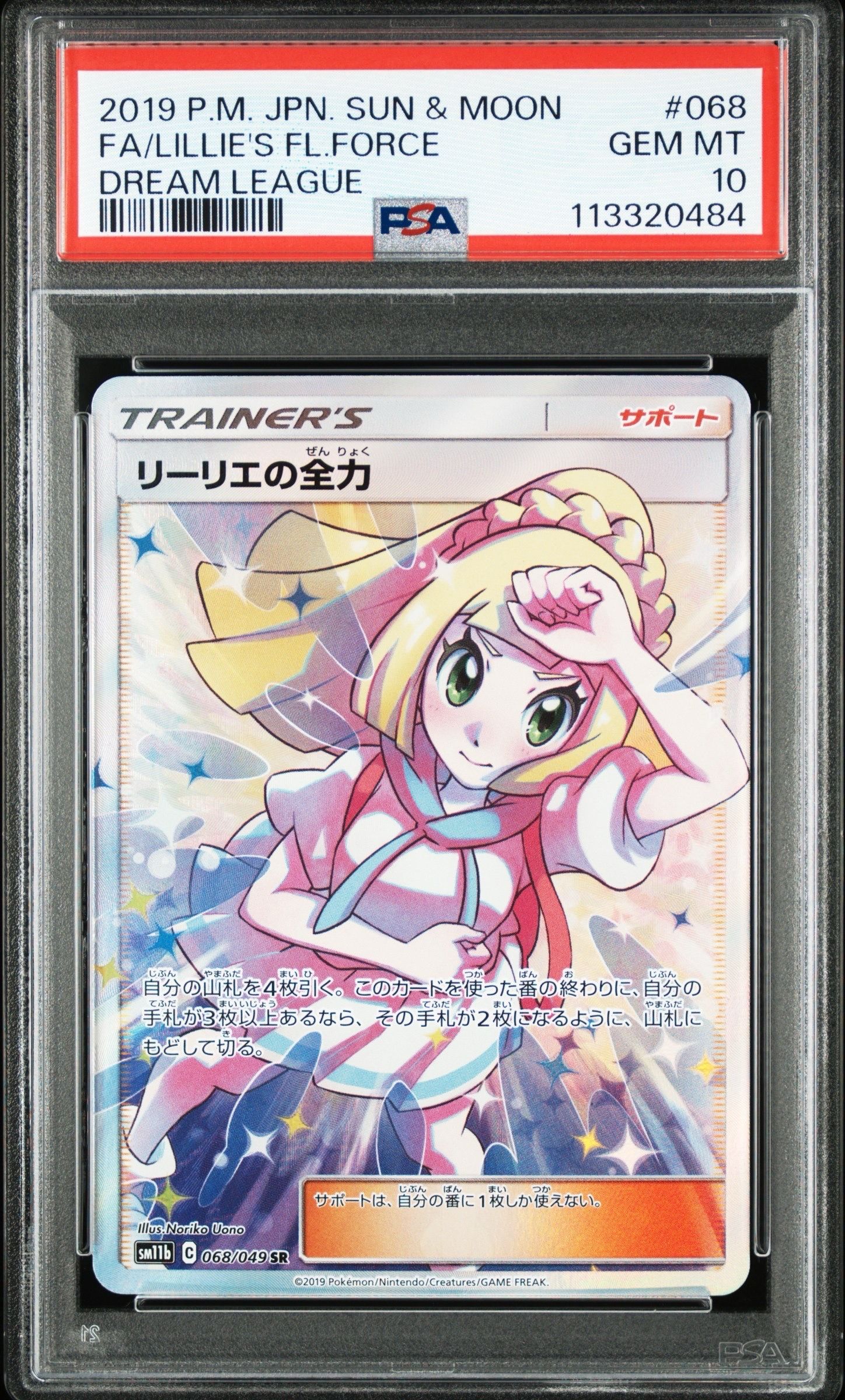 リーリエの全力 SR[SM11b 068/049](強化拡張パック「ドリームリーグ」)