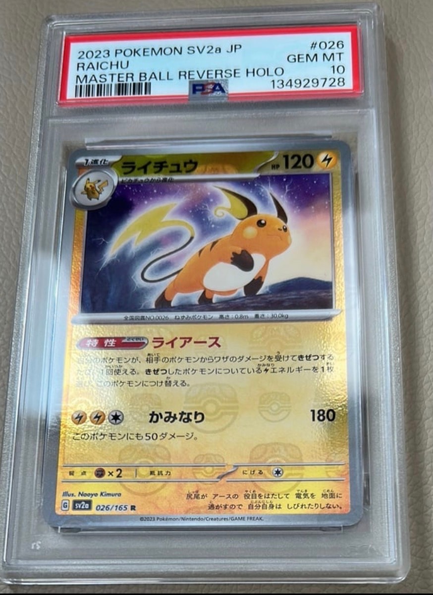 ライチュウ R: マスターボールミラー[SV2a 026/165](強化拡張パック「ポケモンカード151」)