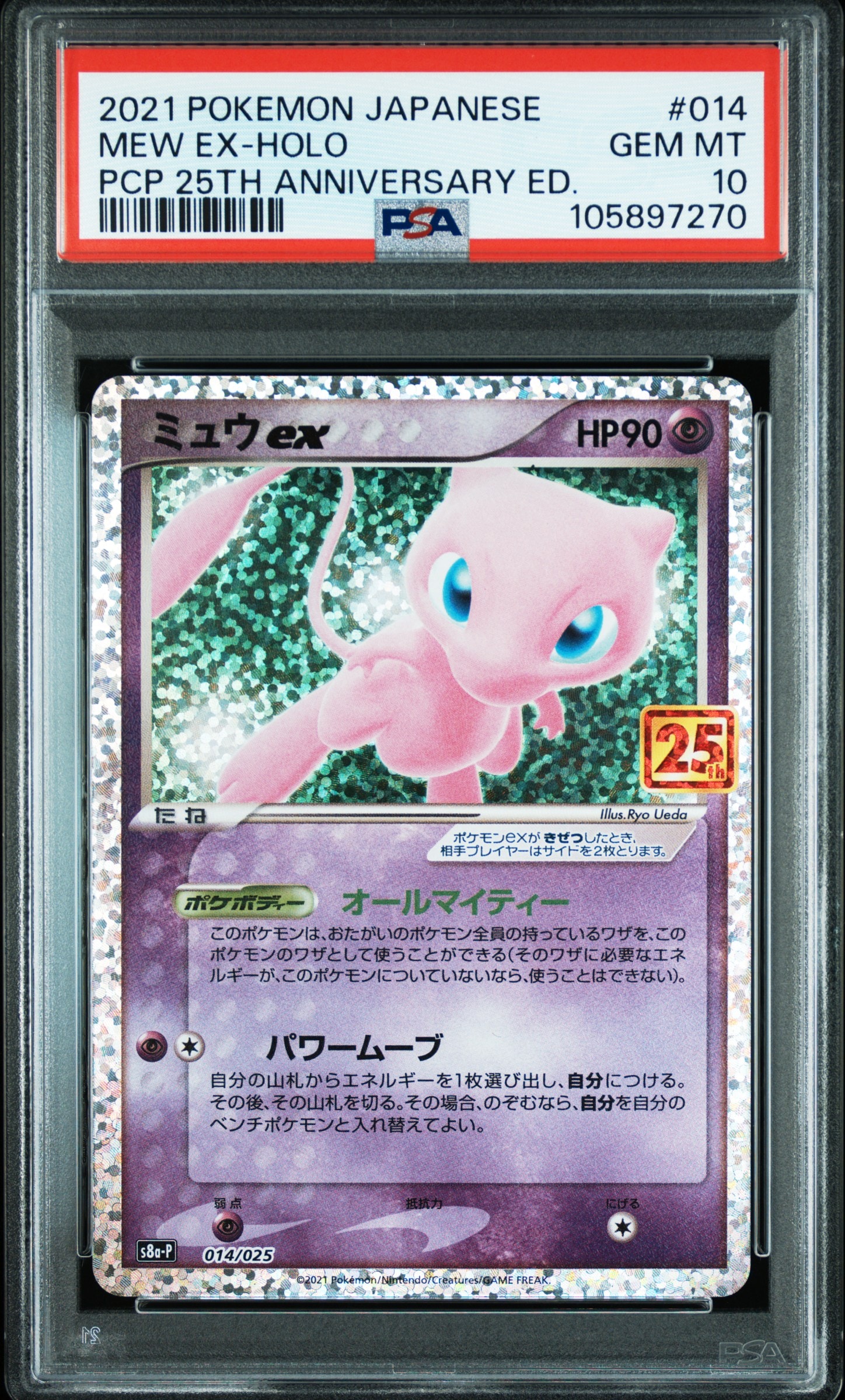 PSA10】ミュウex: プロモ[S8a-P 014/025](プロモカードパック 25th