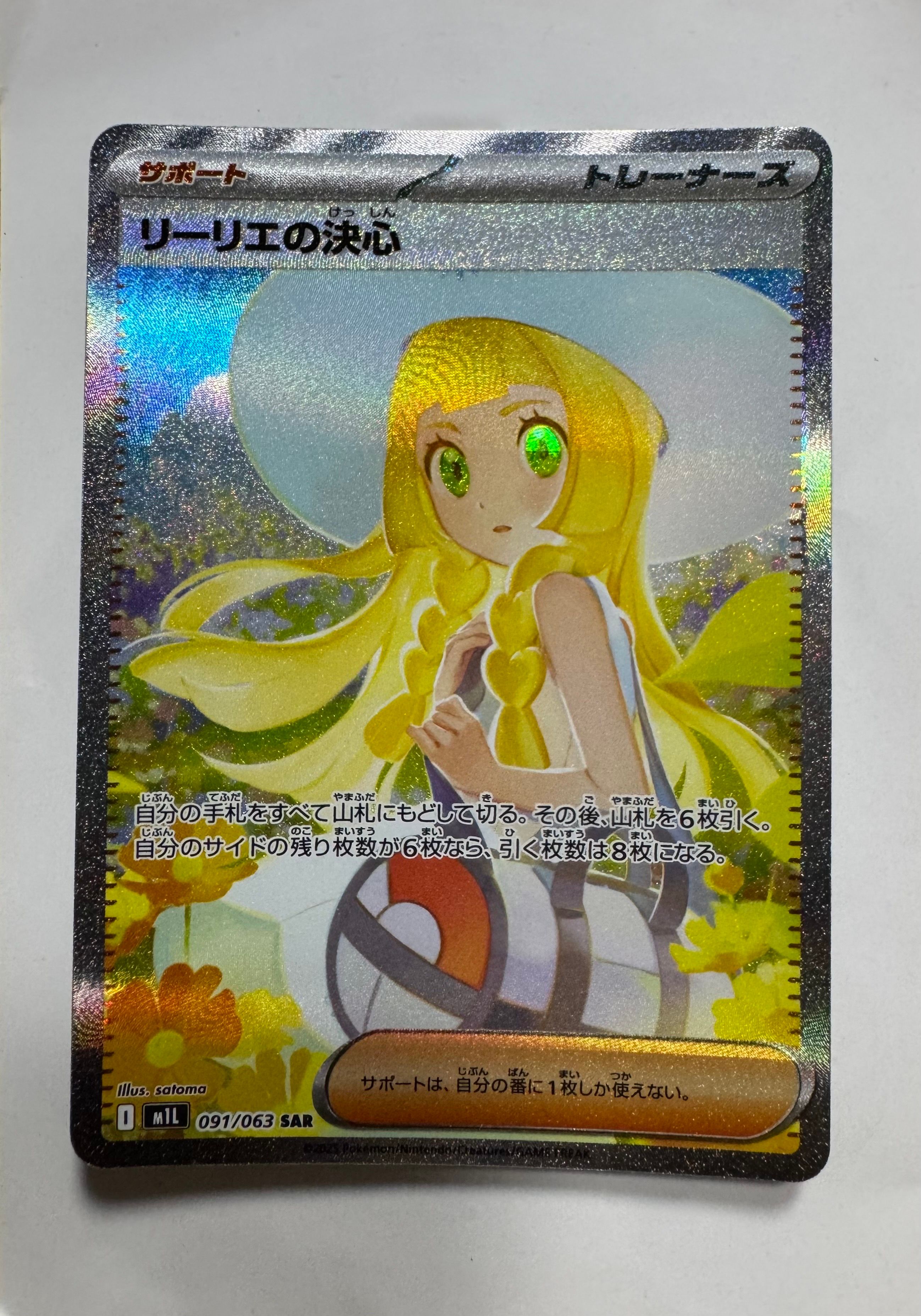 リーリエの決心 SAR [M1L 091/063](拡張パック「メガブレイブ」)