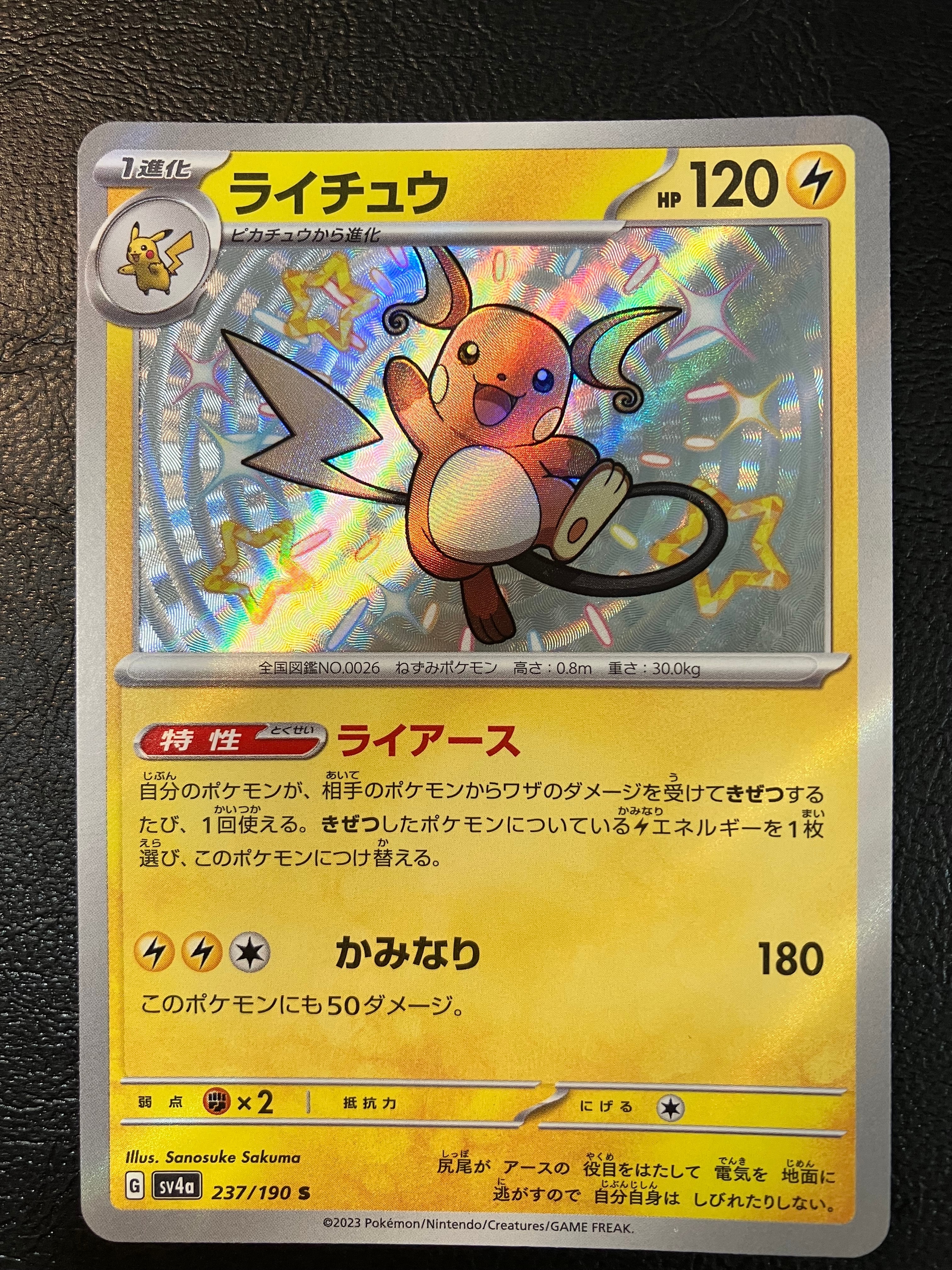 ピカチュウ S ライチュウS シャイニートレジャー 新カード「ピカチュウ S、ライチュウ S」シャイニートレジャーex収録