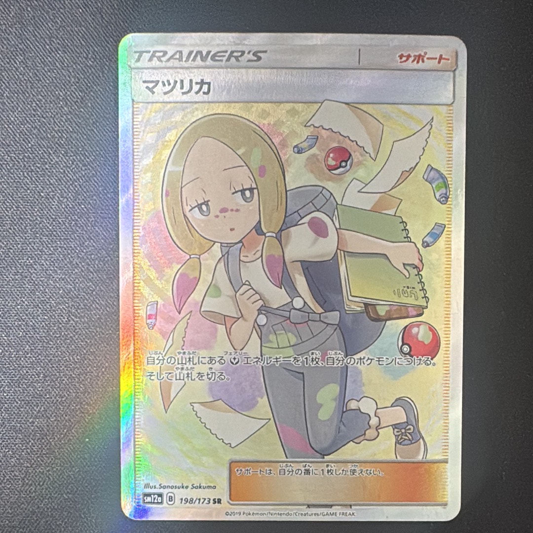 マツリカ SR[SM12a 198/173](ハイクラスパック「TAG TEAM GX タッグ