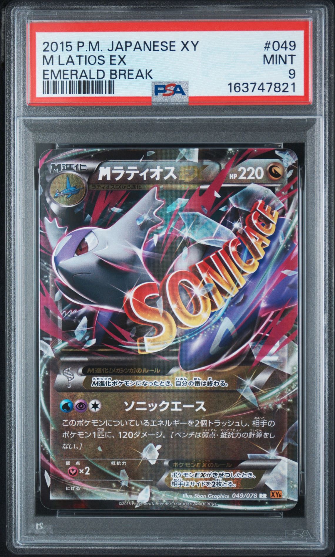PSA9】MラティオスEX RR :1ED [XY6 049/078](拡張パック「エメラルド