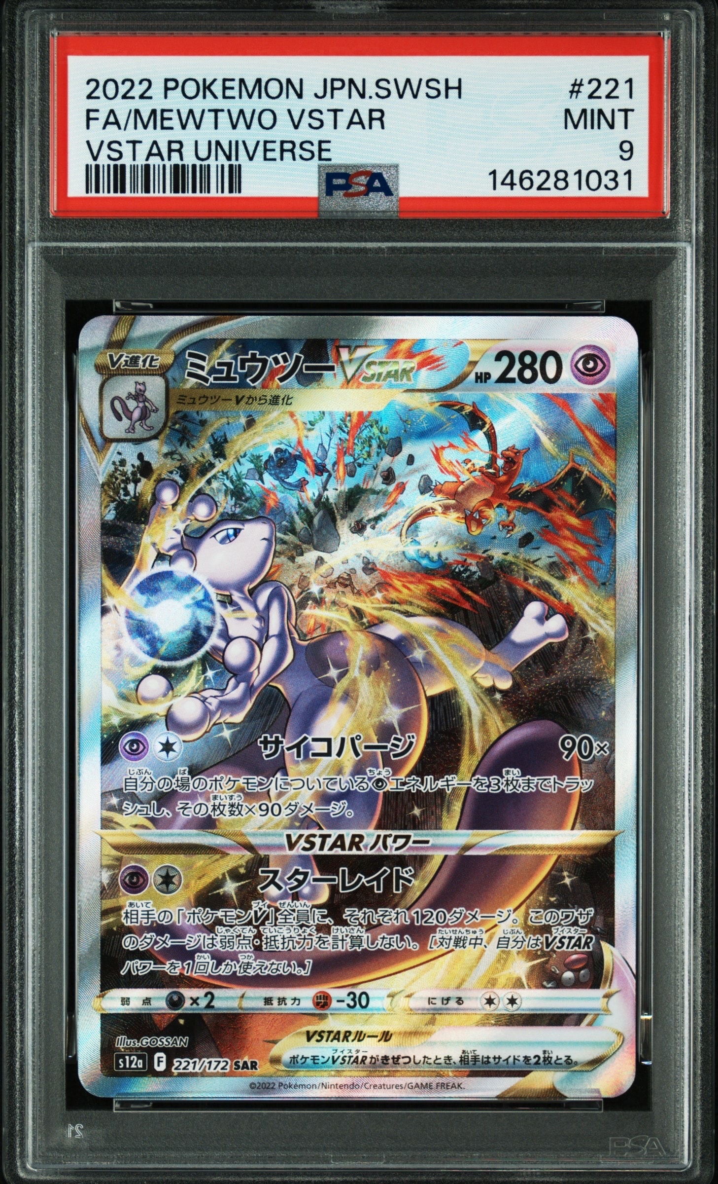 PSA10】ミュウツーVSTAR SAR[s12a 221/172](ハイクラスパック「VSTAR