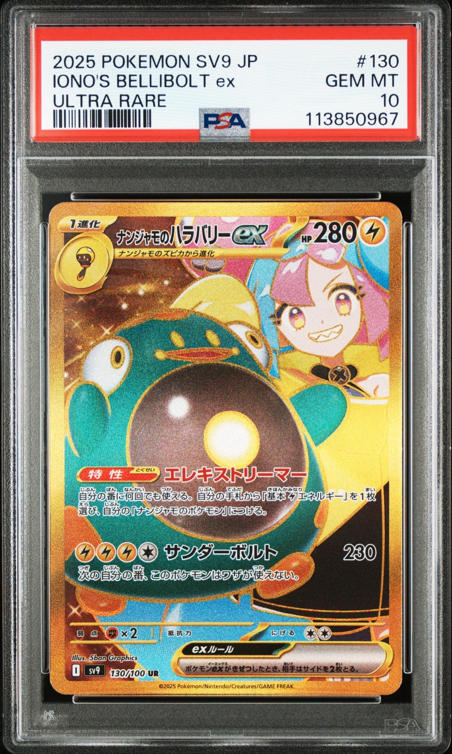 ナンジャモのハラバリーex UR [SV9 130/100](拡張パック「バトルパートナーズ」)