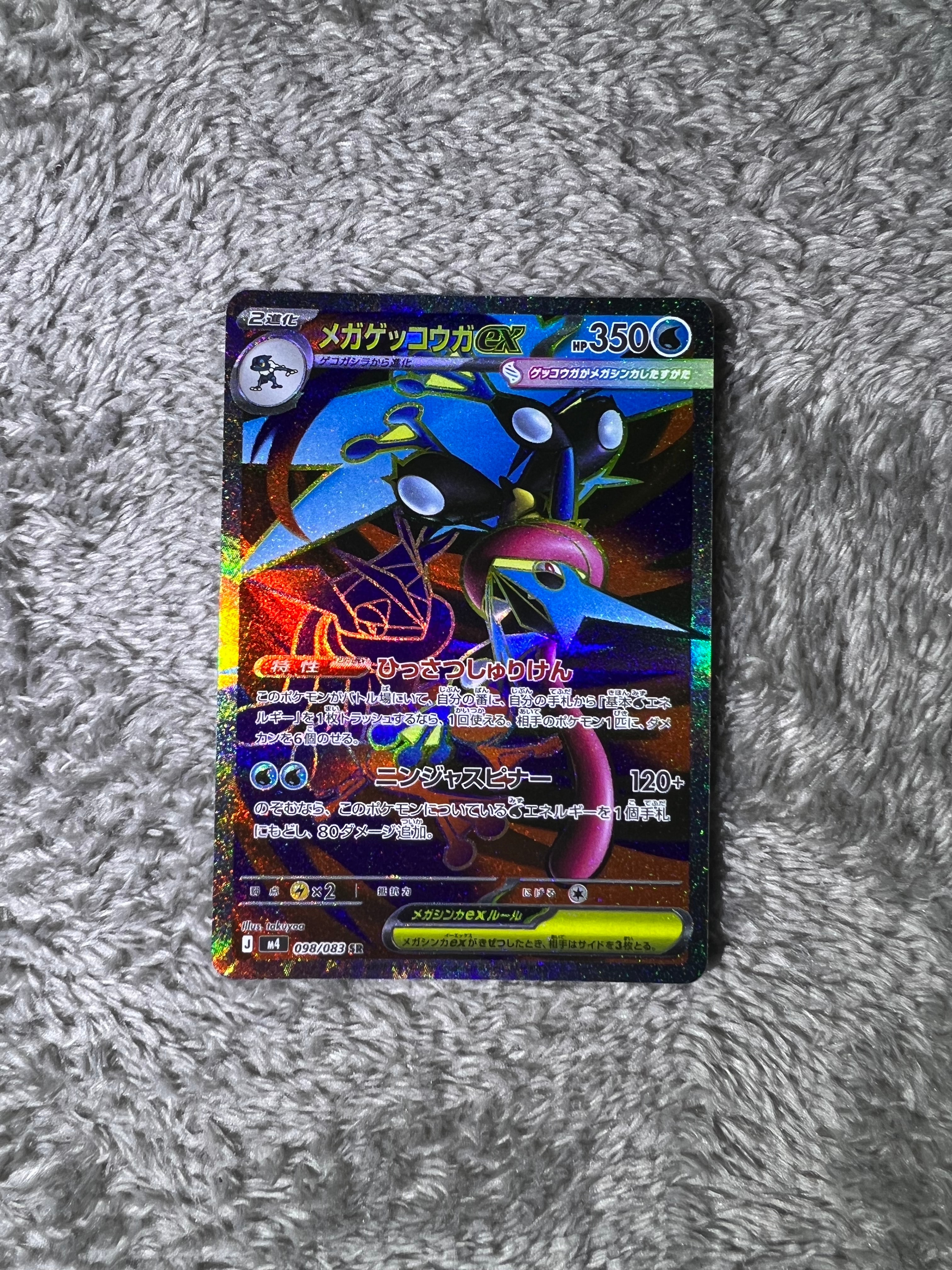 メガゲッコウガex SR [M4 098/083](拡張パック「ニンジャスピナー」)