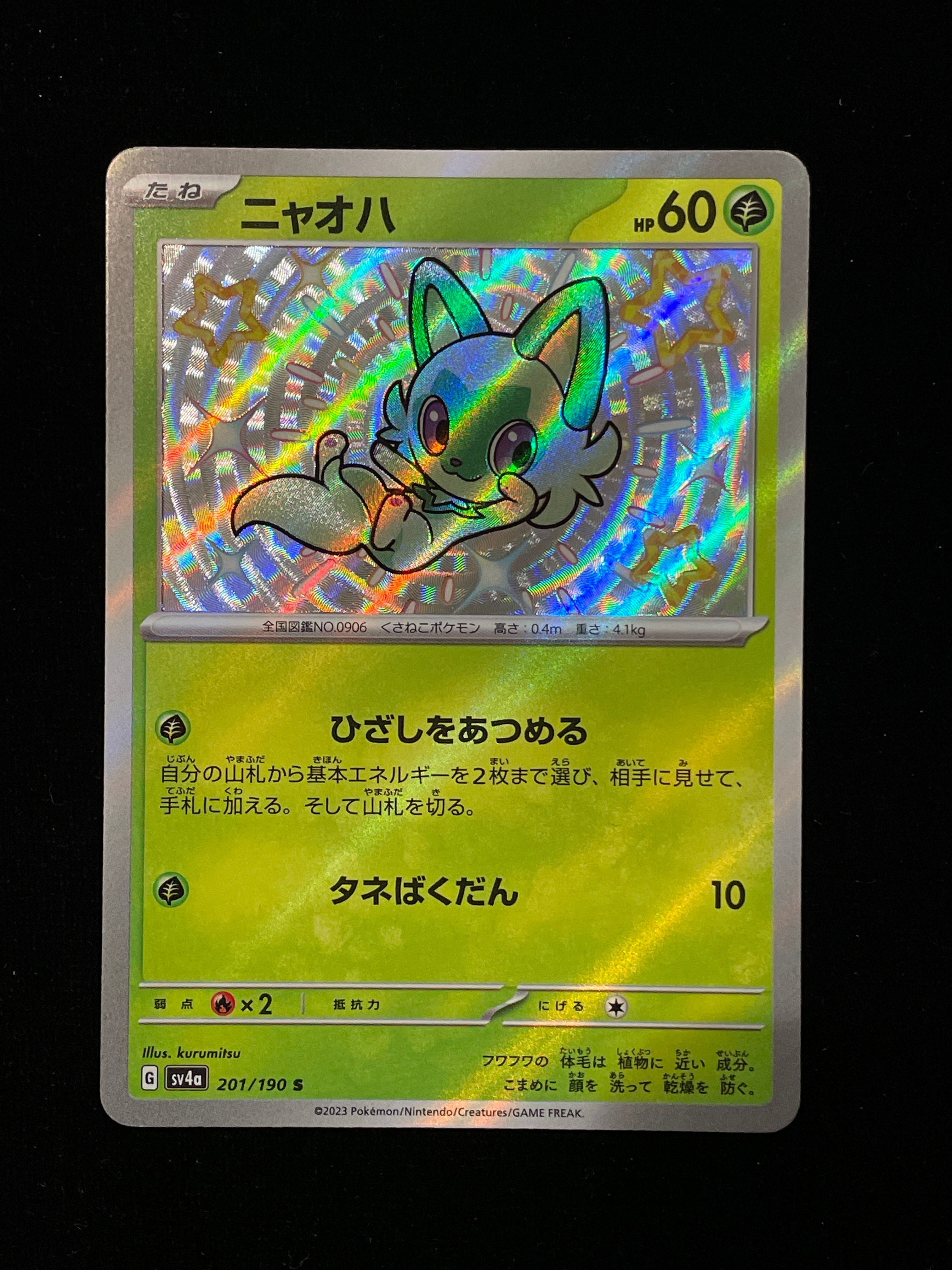 ニャオハ S[SV4a 201/190](ハイクラスパック「シャイニートレジャーex」)