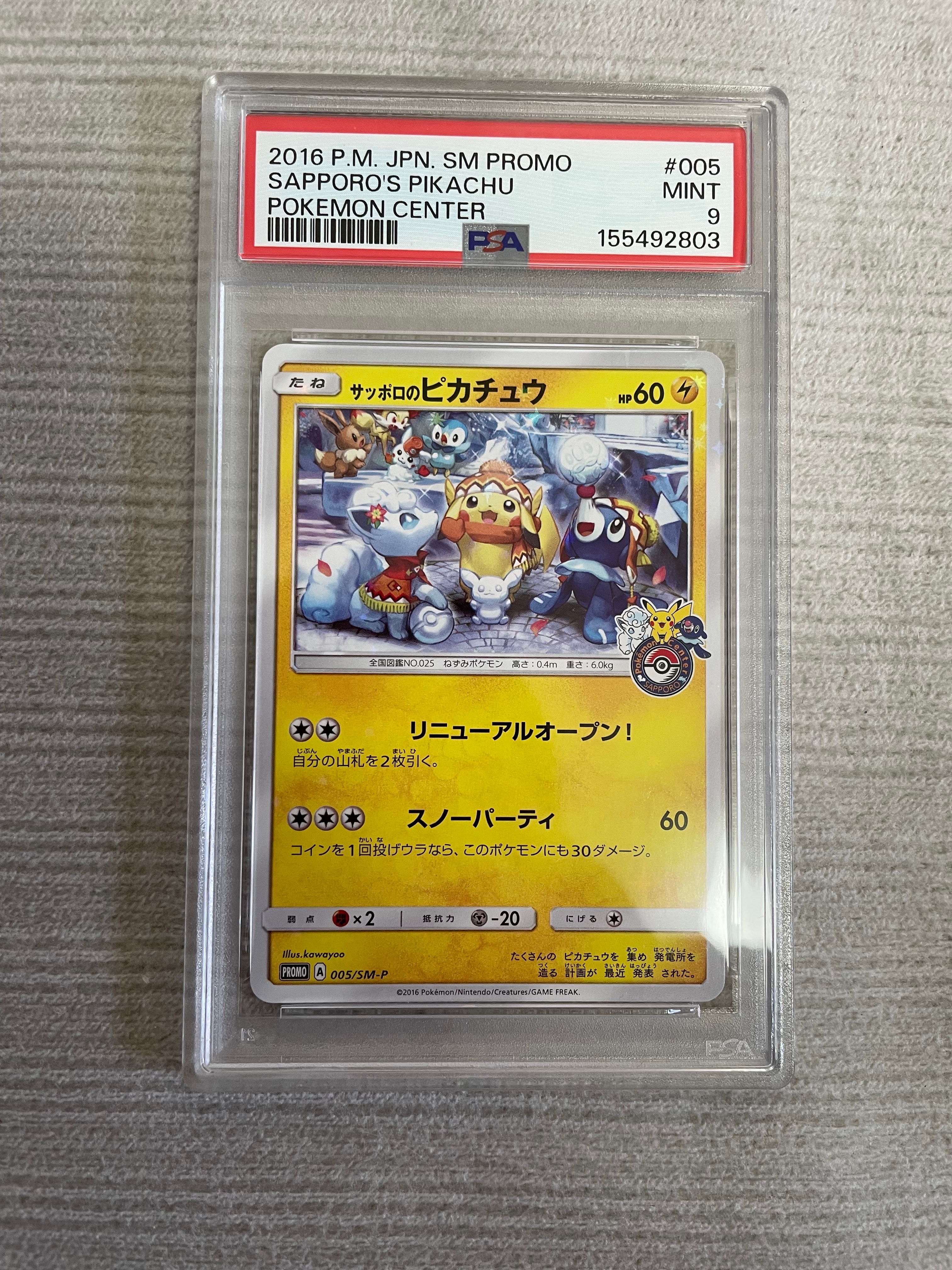 サッポロのピカチュウ: プロモ[SM-P 005](プロモーションカード「SM-P