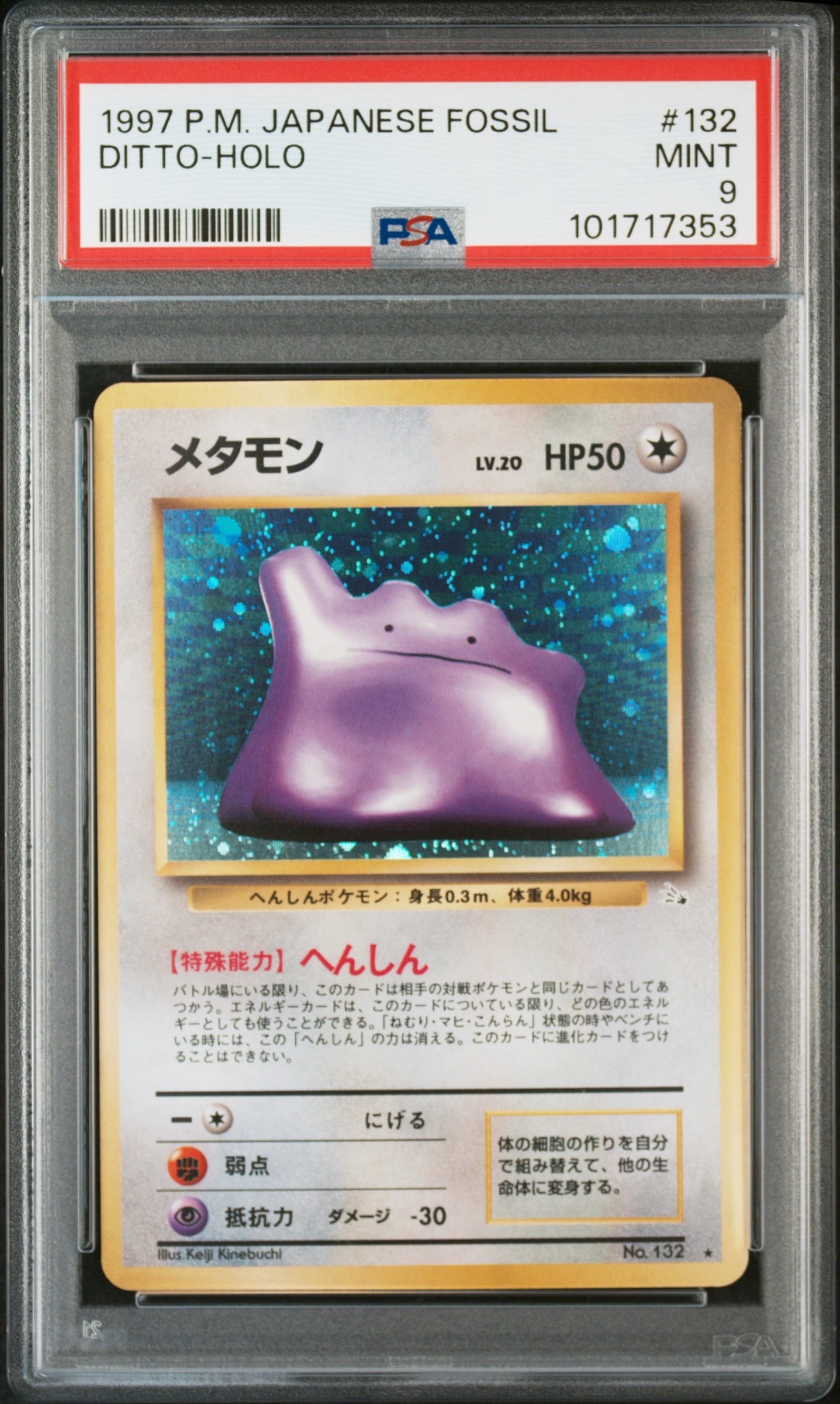 メタモン R: 旧裏 [PMCG3 No.132](拡張パック「化石の秘密」)