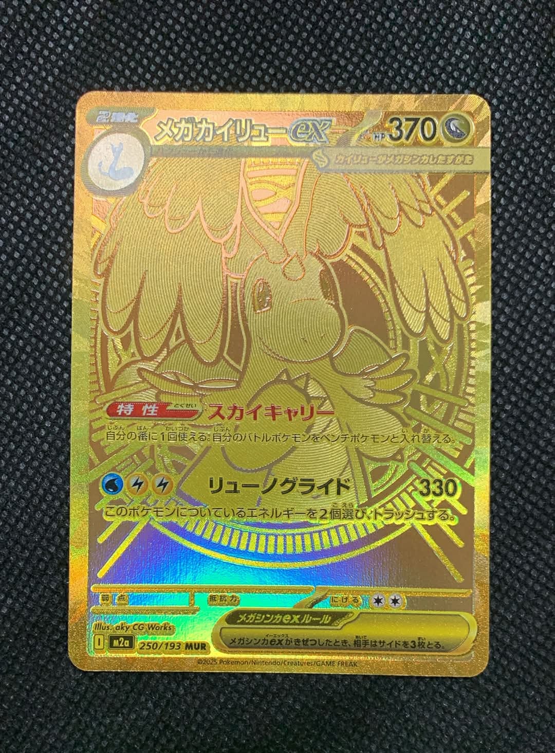 メガカイリューex MUR [M2a 250/193](ハイクラスパック「MEGAドリームex」)