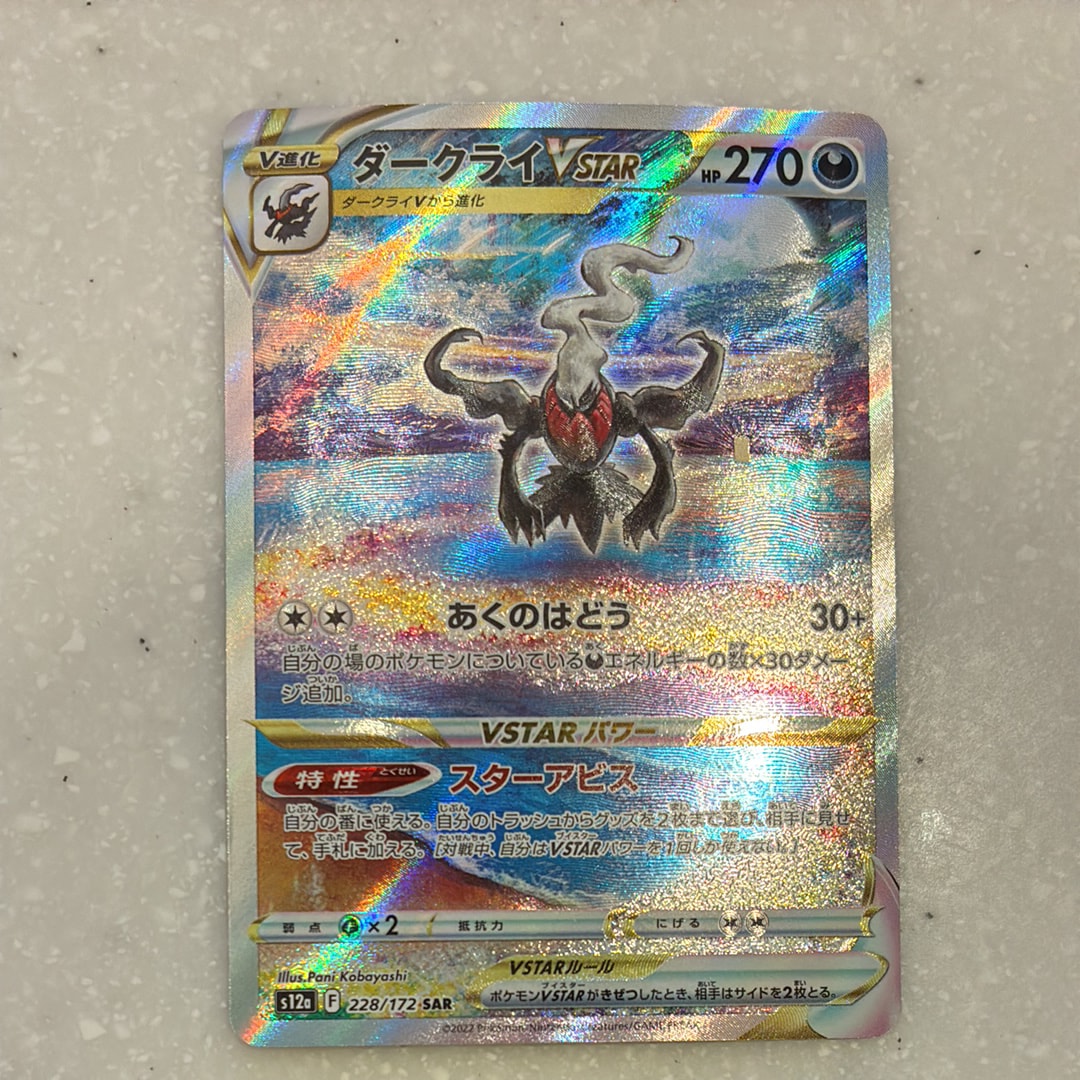 ダークライVSTAR SAR[s12a 228/172](ハイクラスパック「VSTARユニバース」)