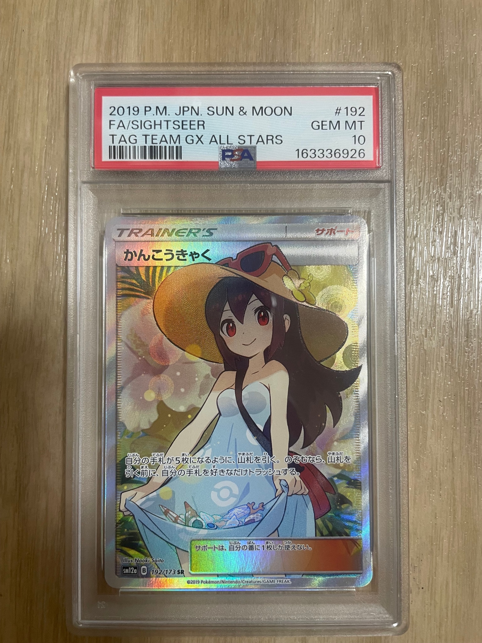 かんこうきゃく SR[SM12a 192/173](ハイクラスパック「TAG TEAM GX タッグオールスターズ」)