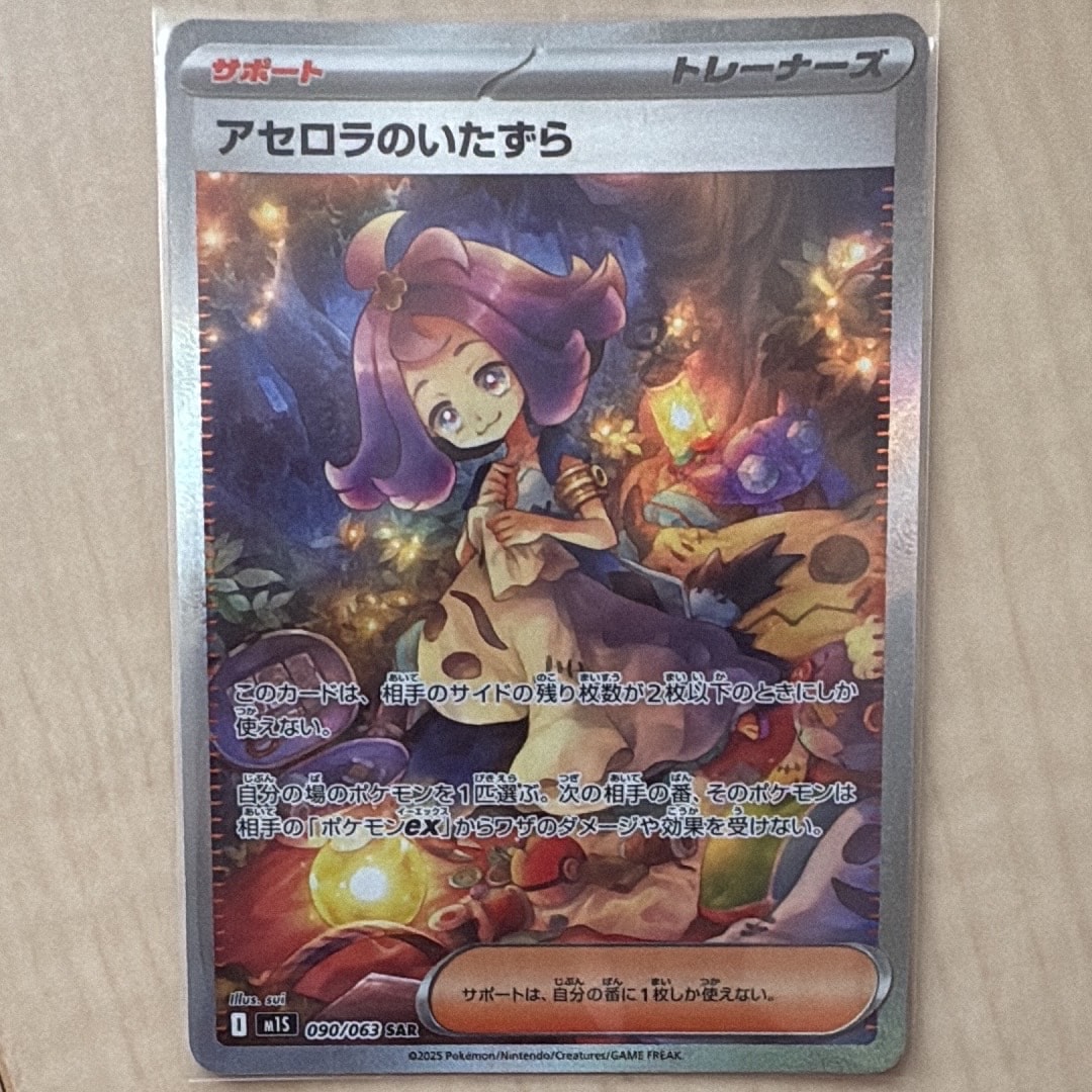 アセロラのいたずら SAR [M1S 090/063](拡張パック「メガシンフォニア」)