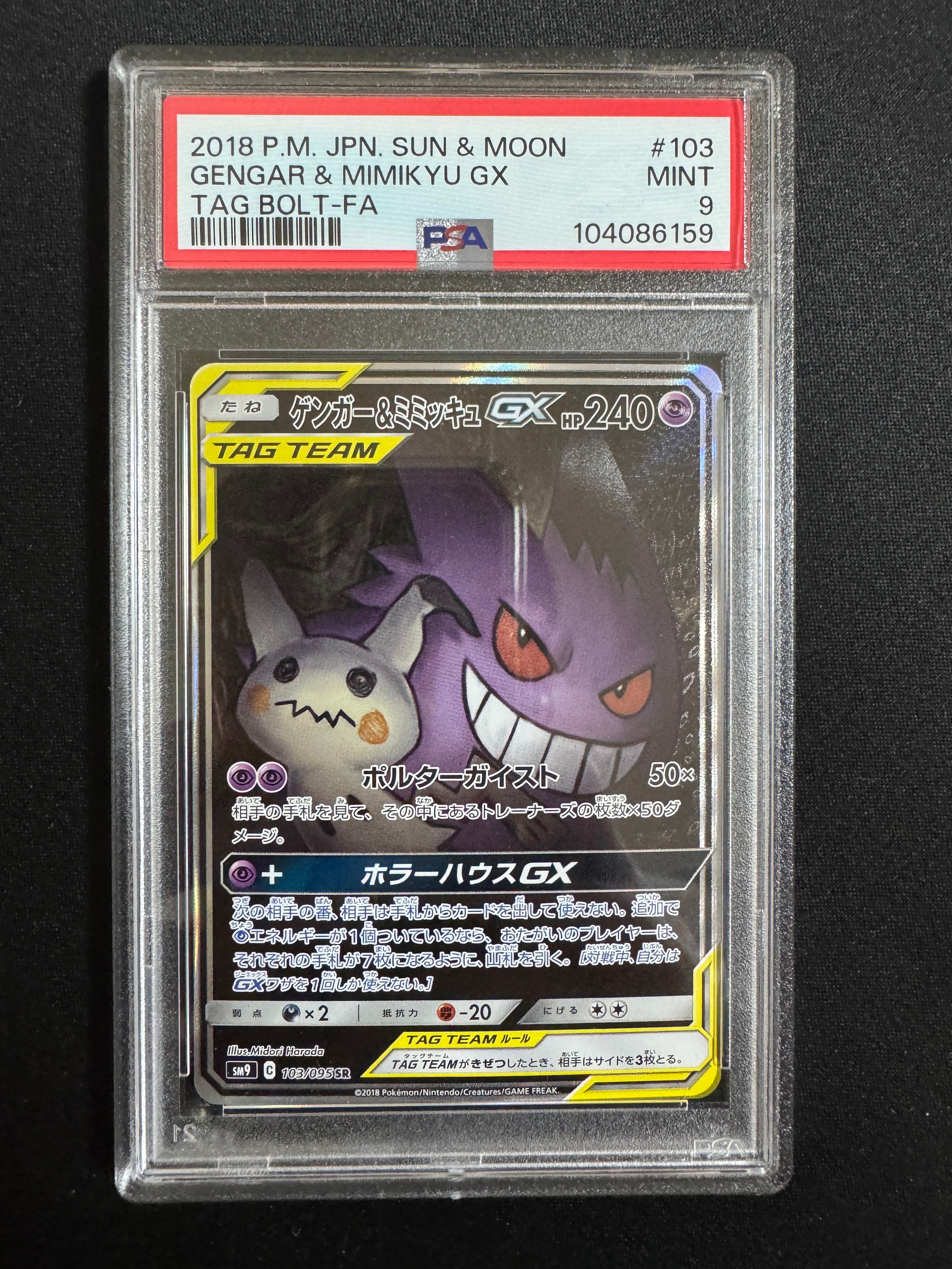 ゲンガー&ミミッキュGX SR: SA[SM9 103/095](拡張パック「タッグボルト」)