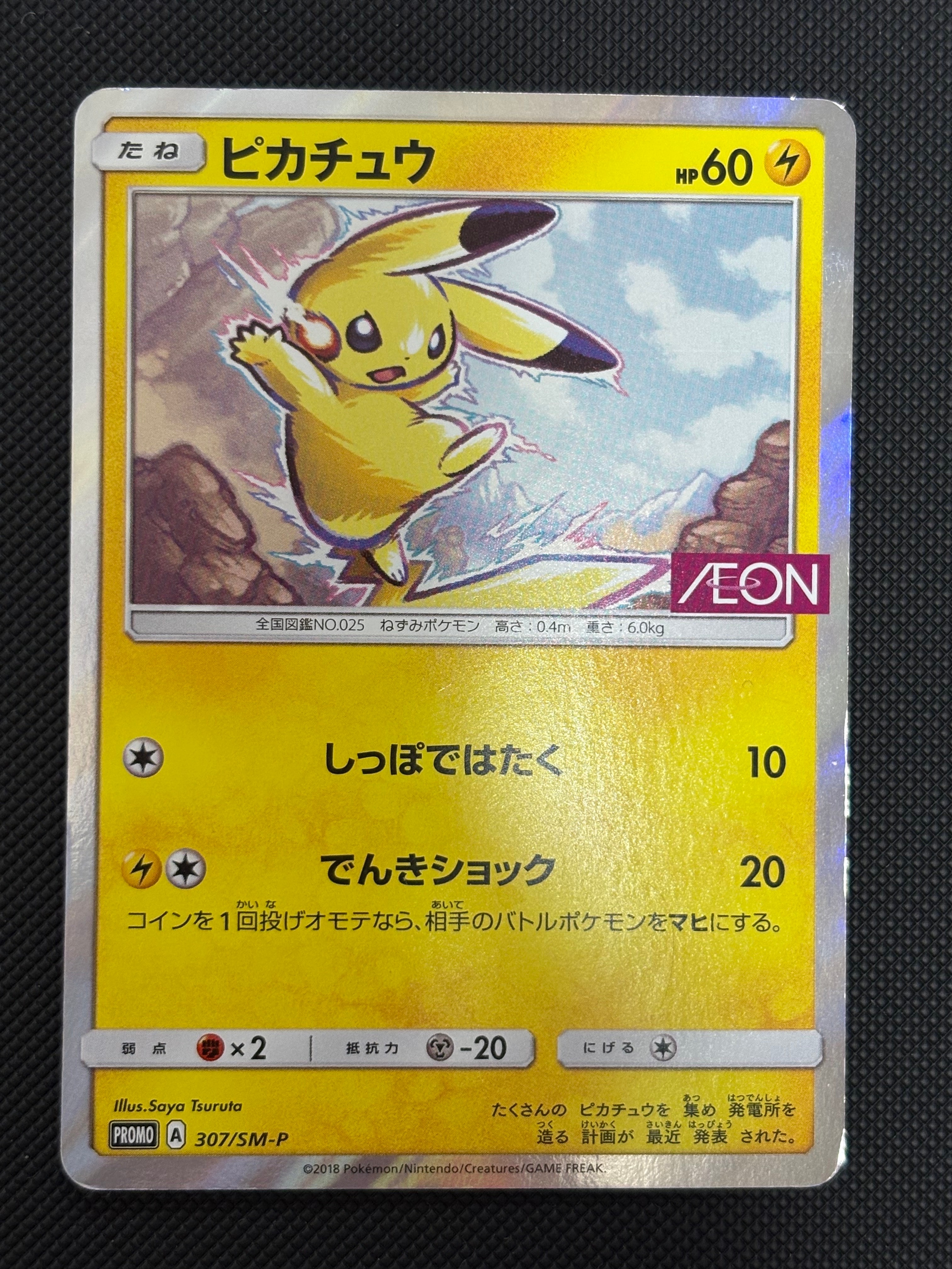 ピカチュウ: プロモ [SM-P 307](プロモーションカード「SM-P」)